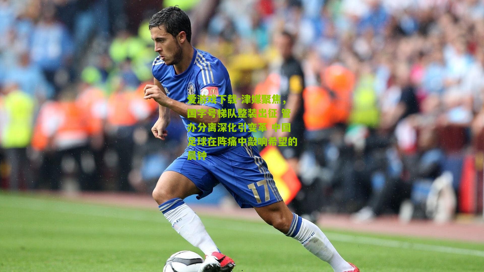 津媒聚焦，国字号梯队整装出征 管办分离深化引变革 中国足球在阵痛中敲响希望的晨钟