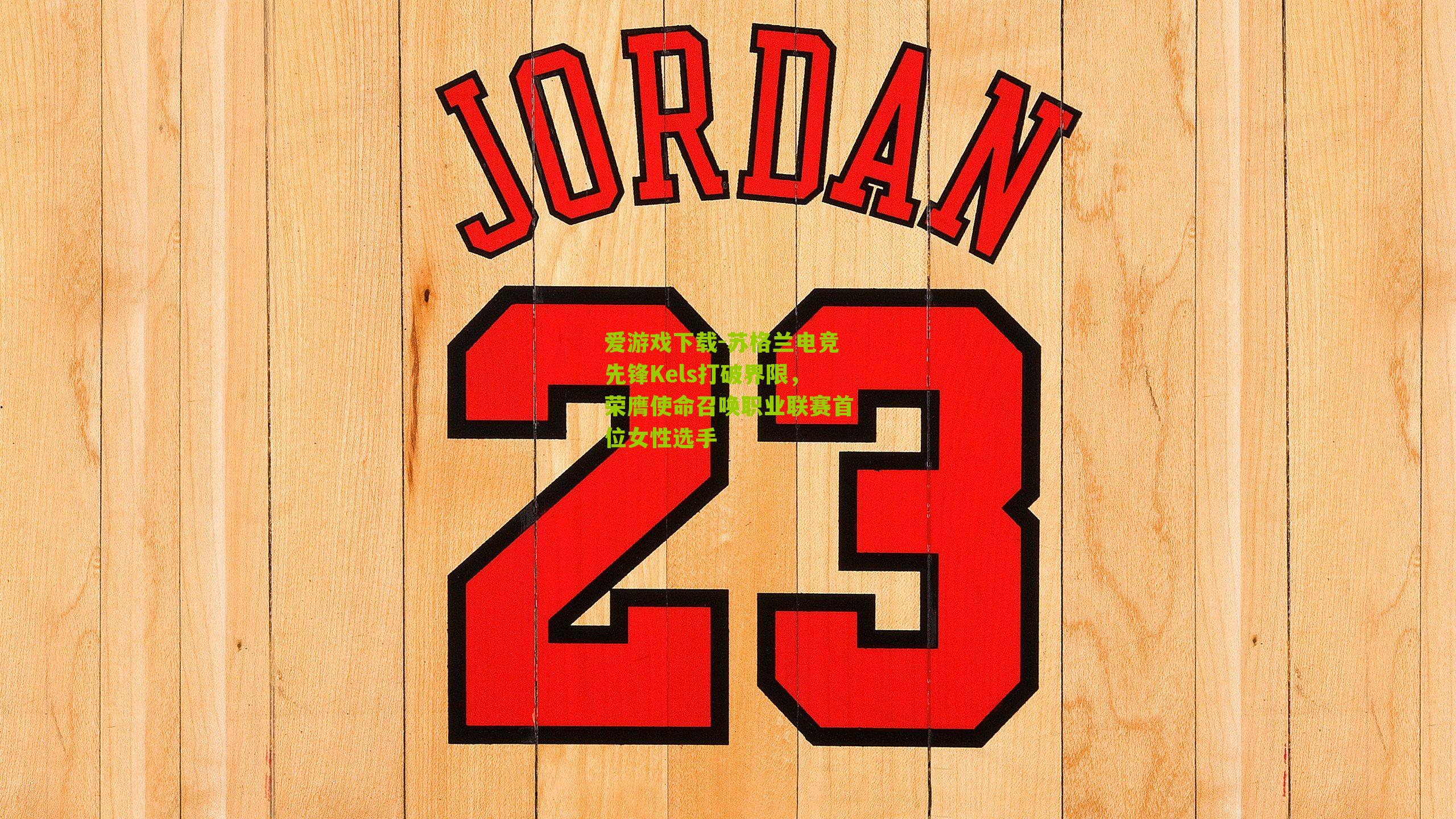 苏格兰电竞先锋Kels打破界限，荣膺使命召唤职业联赛首位女性选手