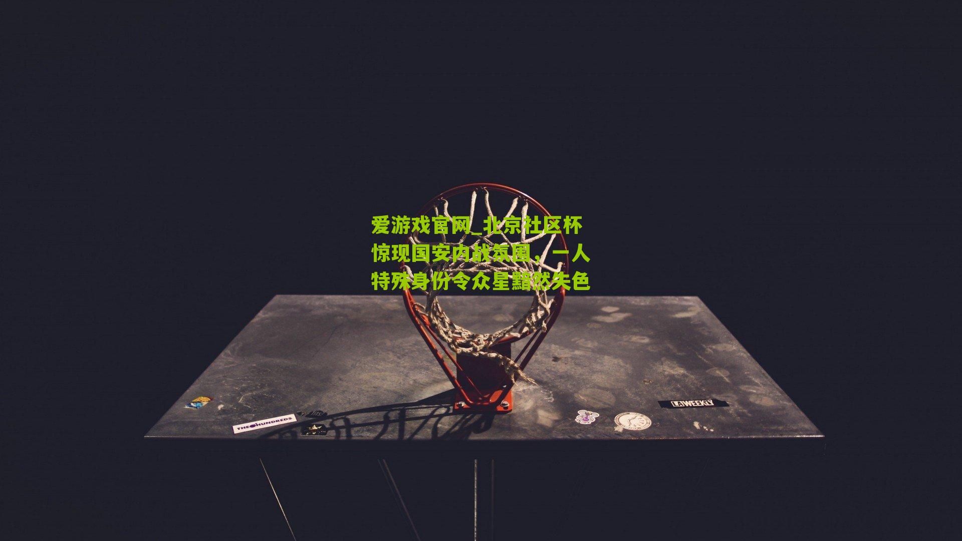 北京社区杯惊现国安内战氛围,一人特殊身份令众星黯然失色