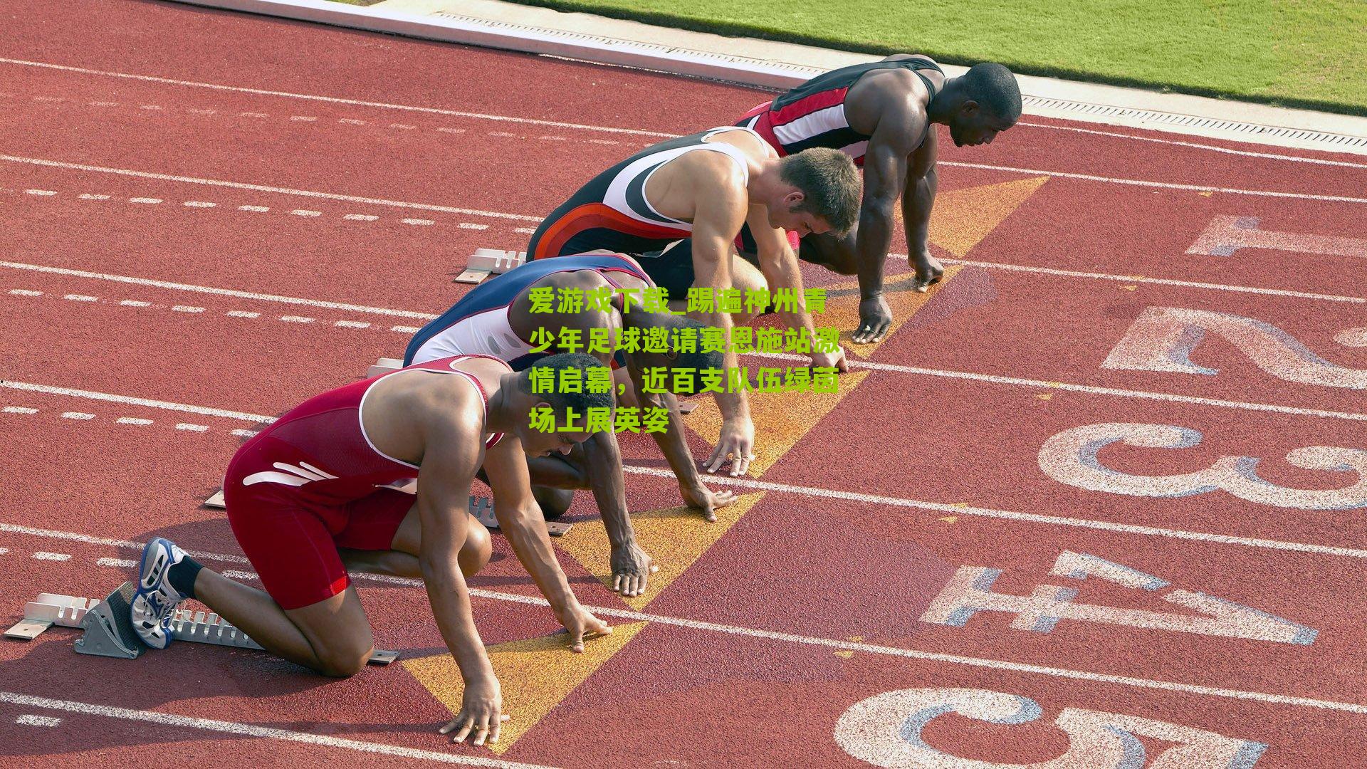 踢遍神州青少年足球邀请赛恩施站激情启幕，近百支队伍绿茵场上展英姿