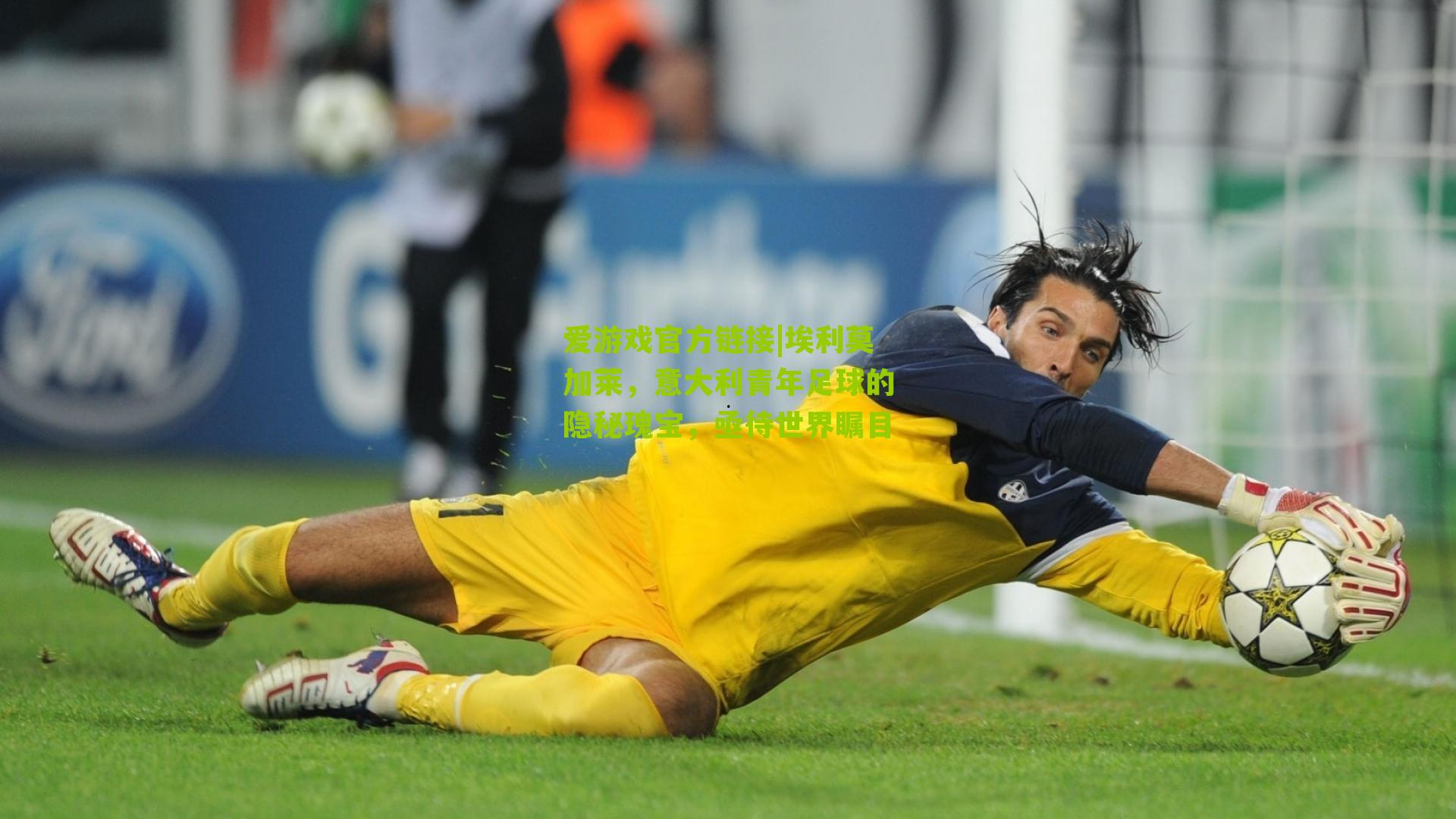 埃利莫加莱，意大利青年足球的隐秘瑰宝，亟待世界瞩目