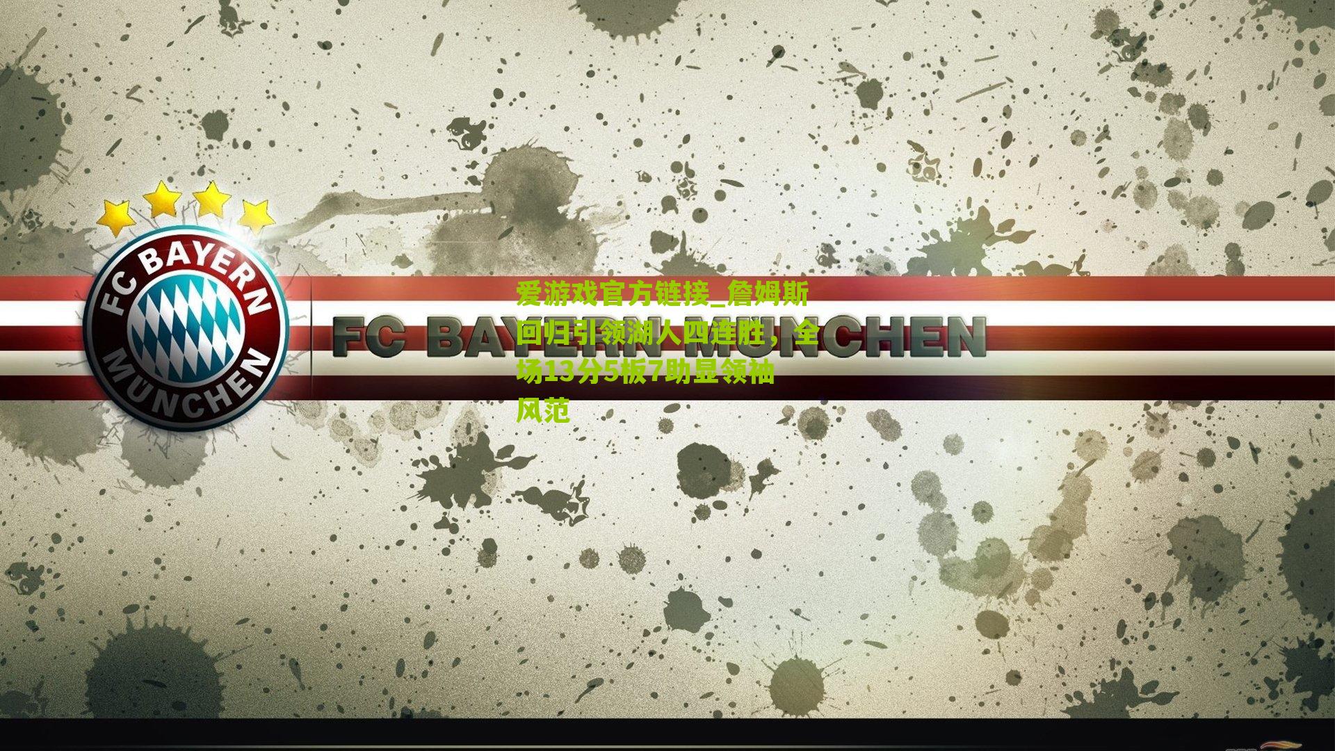 詹姆斯回归引领湖人四连胜，全场13分5板7助显领袖风范