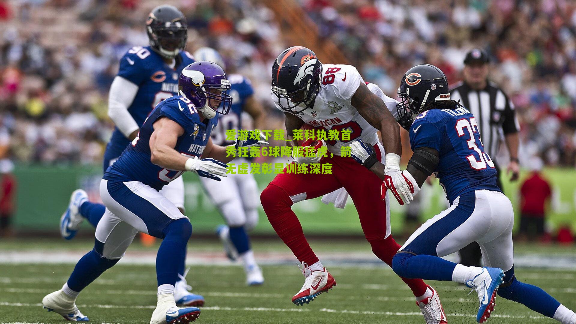 莱科执教首秀狂轰6球降服猛虎，箭无虚发彰显训练深度