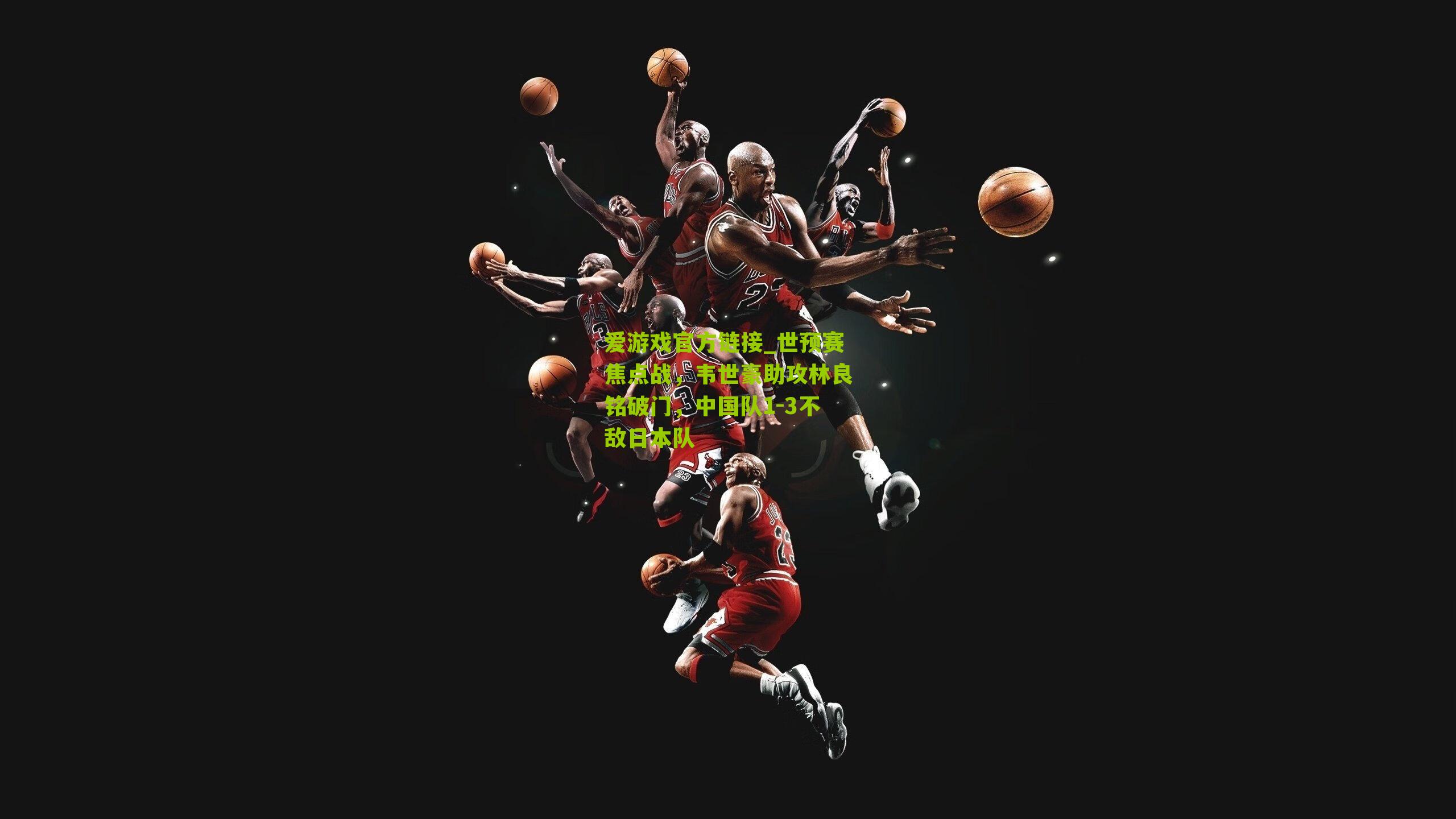 世预赛焦点战,韦世豪助攻林良铭破门,中国队1-3不敌日本队