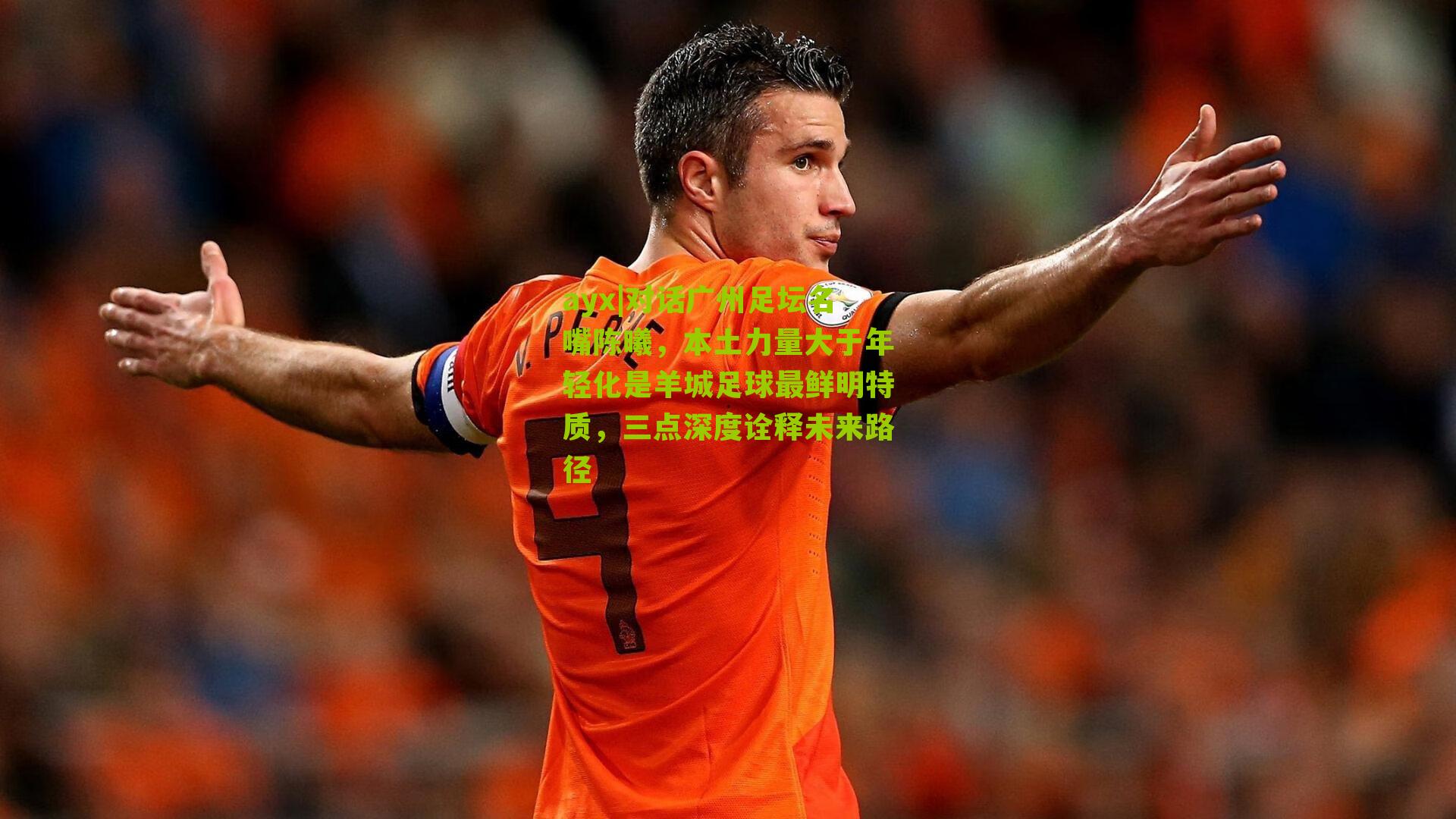 对话广州足坛名嘴陈曦，本土力量大于年轻化是羊城足球最鲜明特质，三点深度诠释未来路径