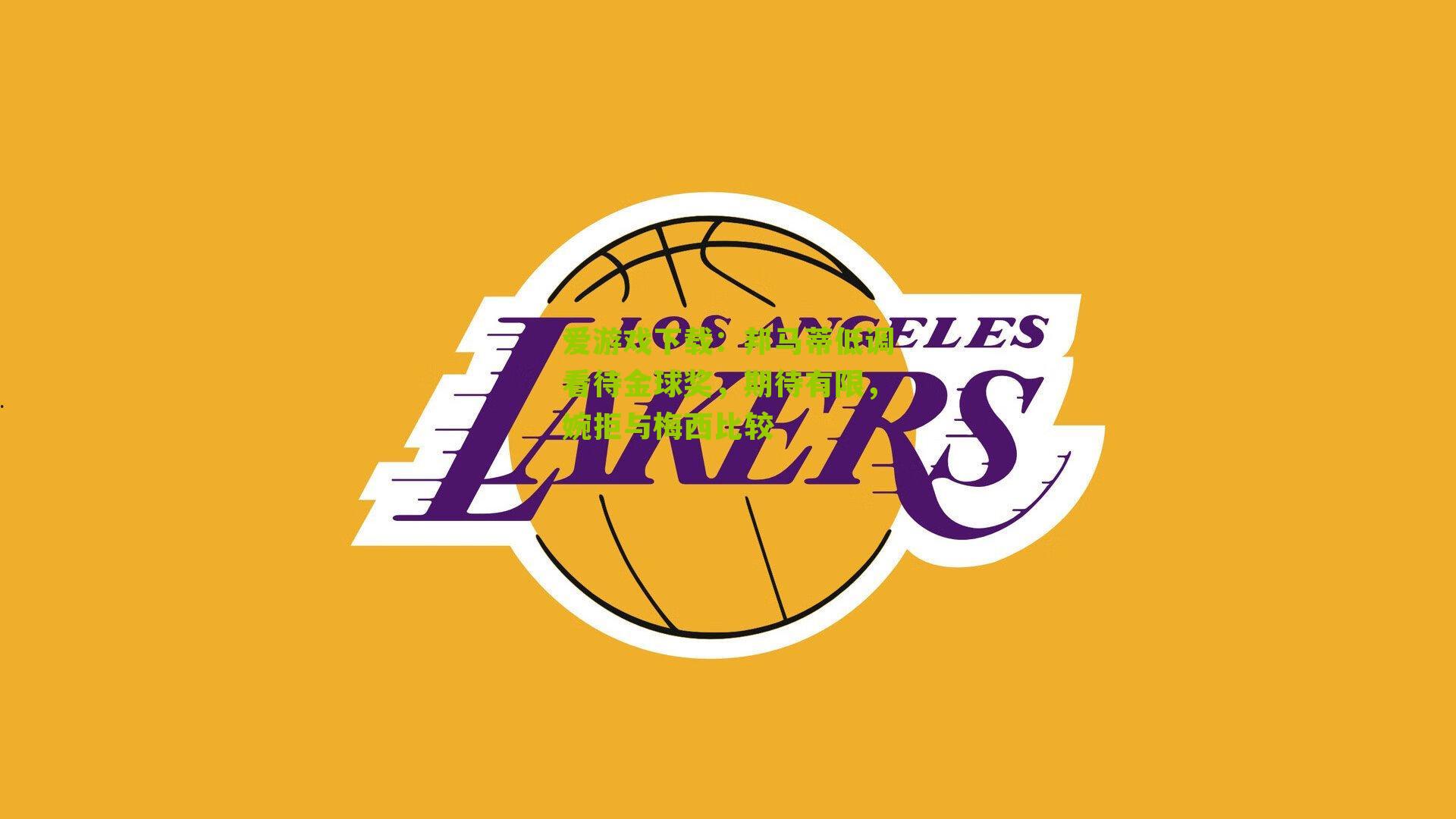 邦马蒂低调看待金球奖，期待有限，婉拒与梅西比较