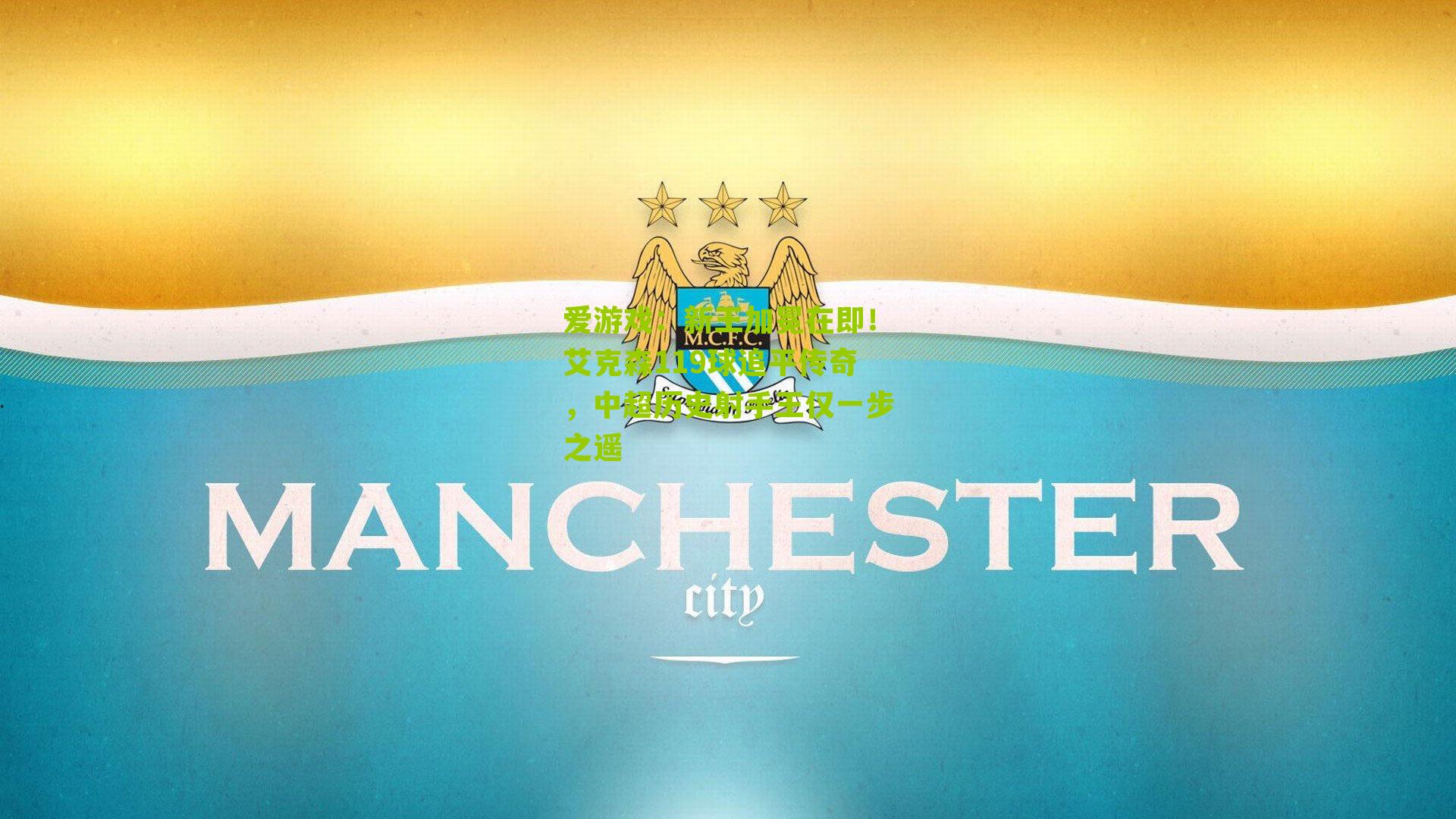 新王加冕在即！艾克森119球追平传奇，中超历史射手王仅一步之遥