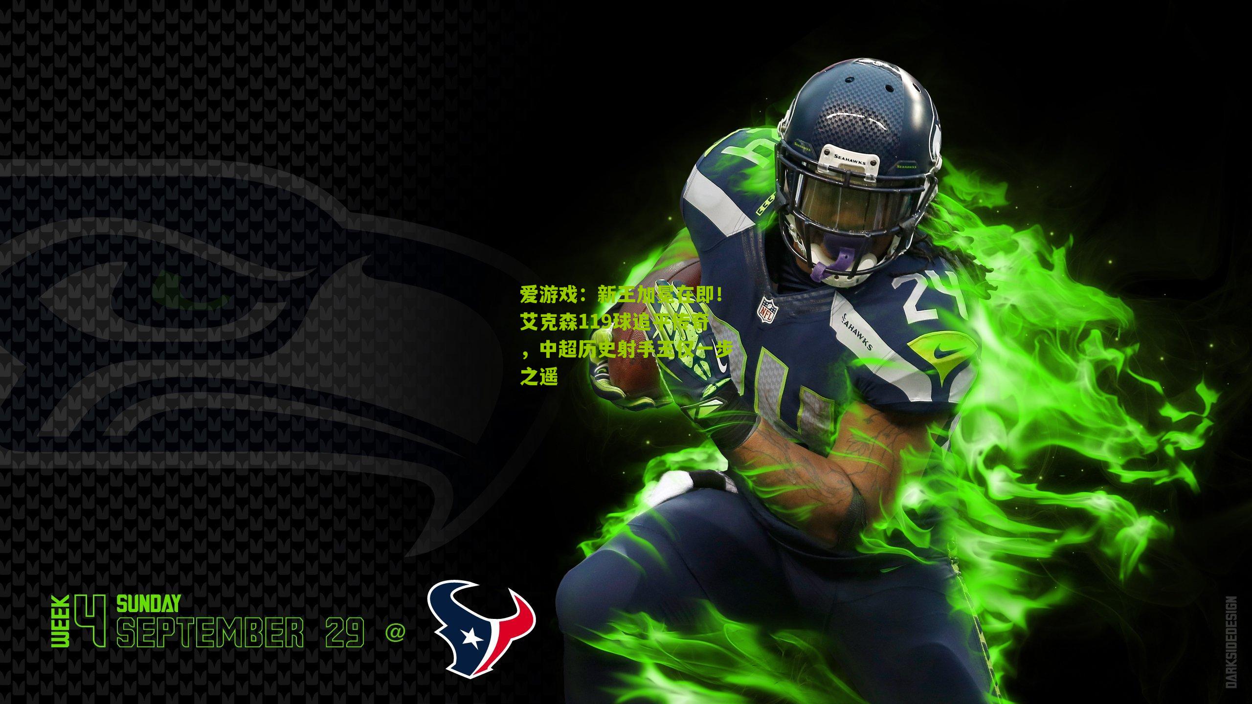 新王加冕在即！艾克森119球追平传奇，中超历史射手王仅一步之遥