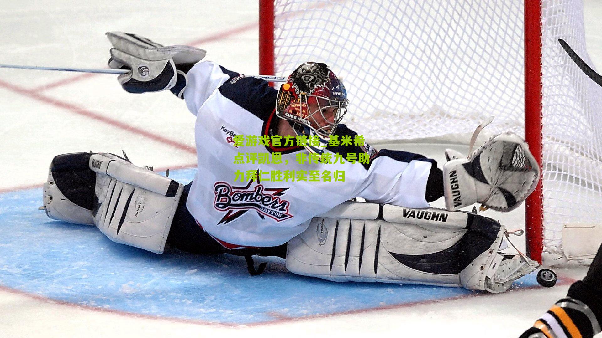 基米希点评凯恩,非传统九号助力拜仁胜利实至名归