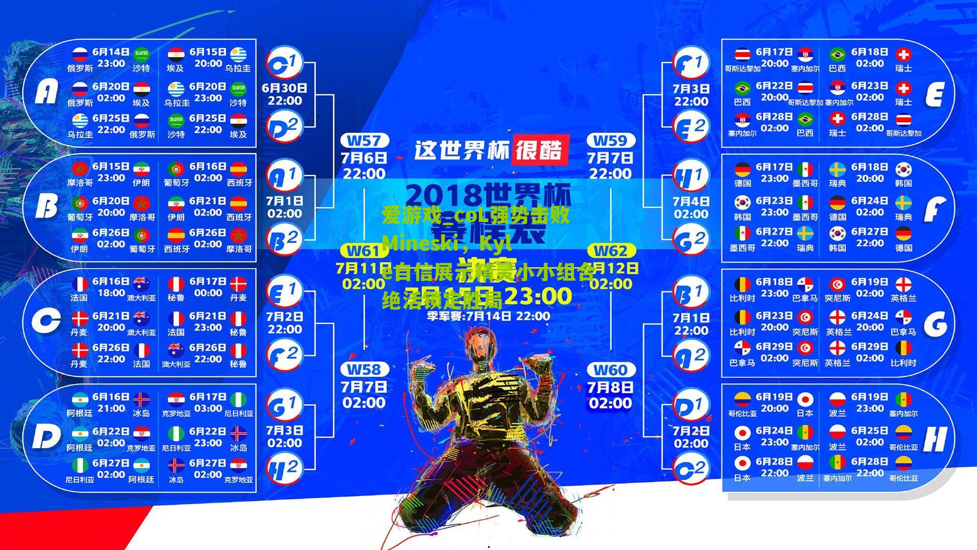 coL强势击败Mineski，Kyle自信展示精灵小小组合绝活锁定胜局