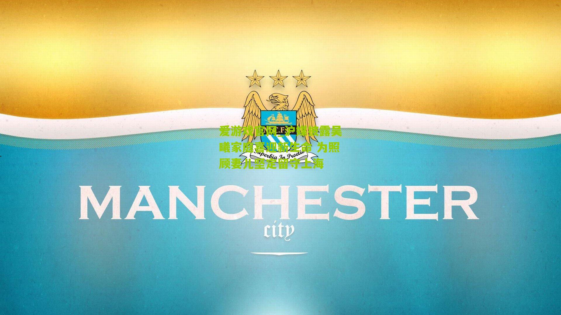 沪媒披露吴曦家庭喜迎新生命 为照顾妻儿坚定留守上海