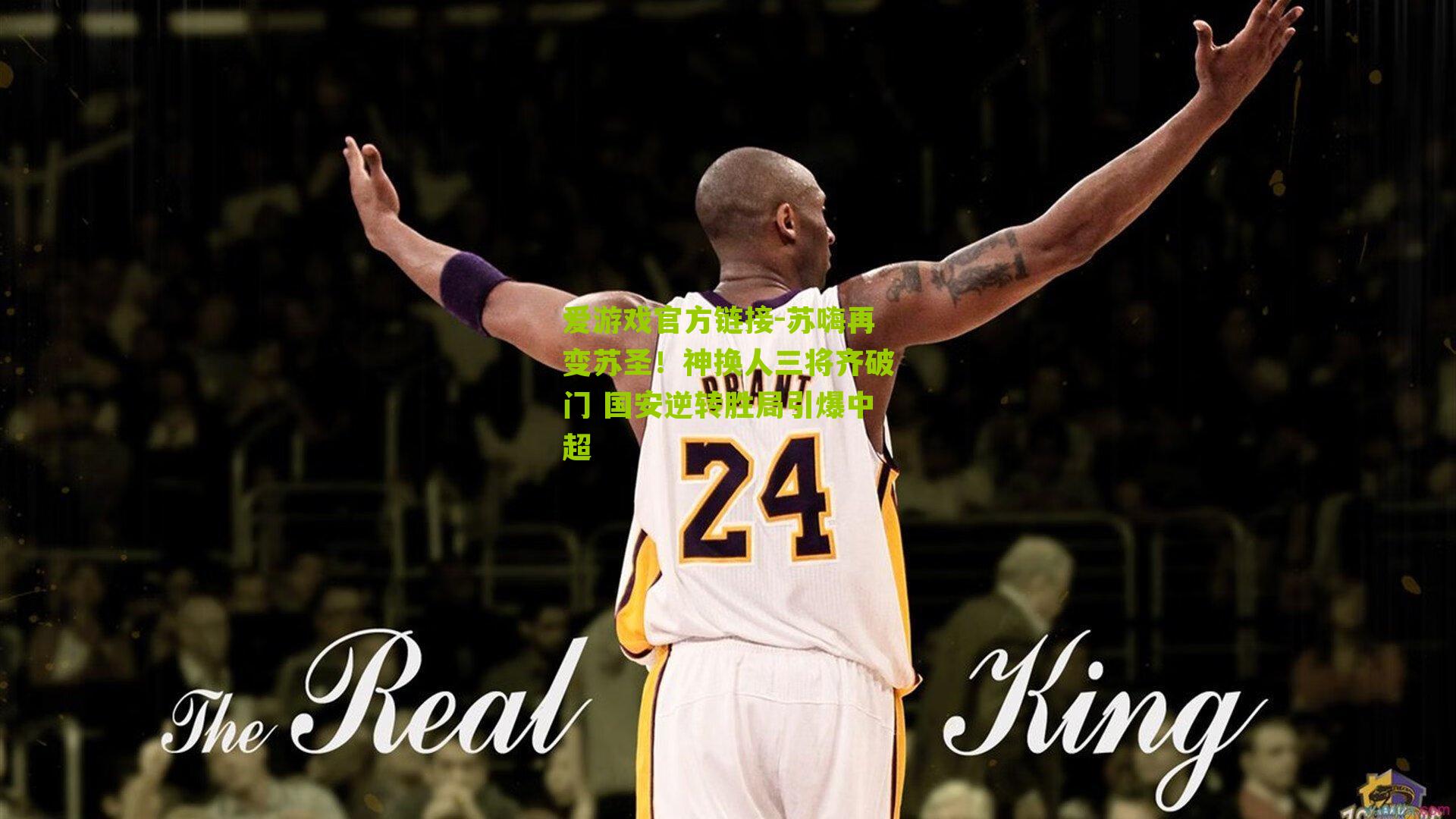 苏嗨再变苏圣！神换人三将齐破门 国安逆转胜局引爆中超