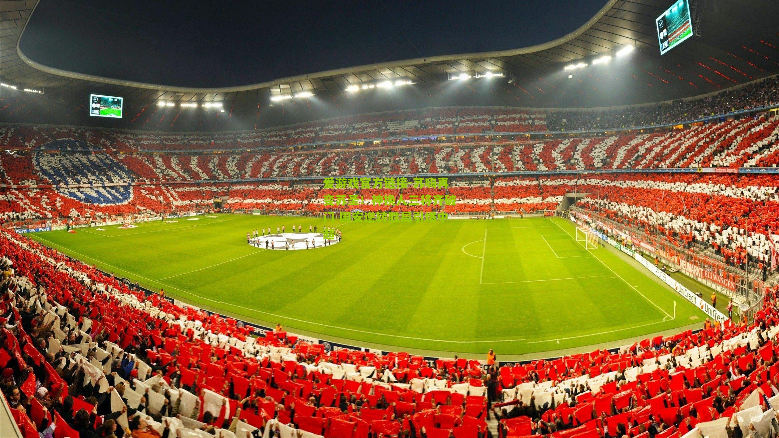 苏嗨再变苏圣！神换人三将齐破门 国安逆转胜局引爆中超