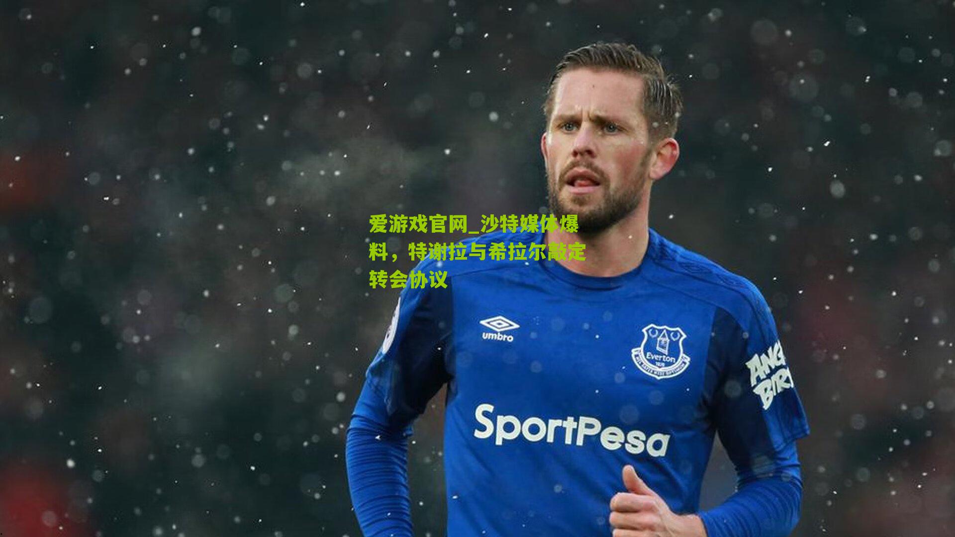 沙特媒体爆料,特谢拉与希拉尔敲定转会协议