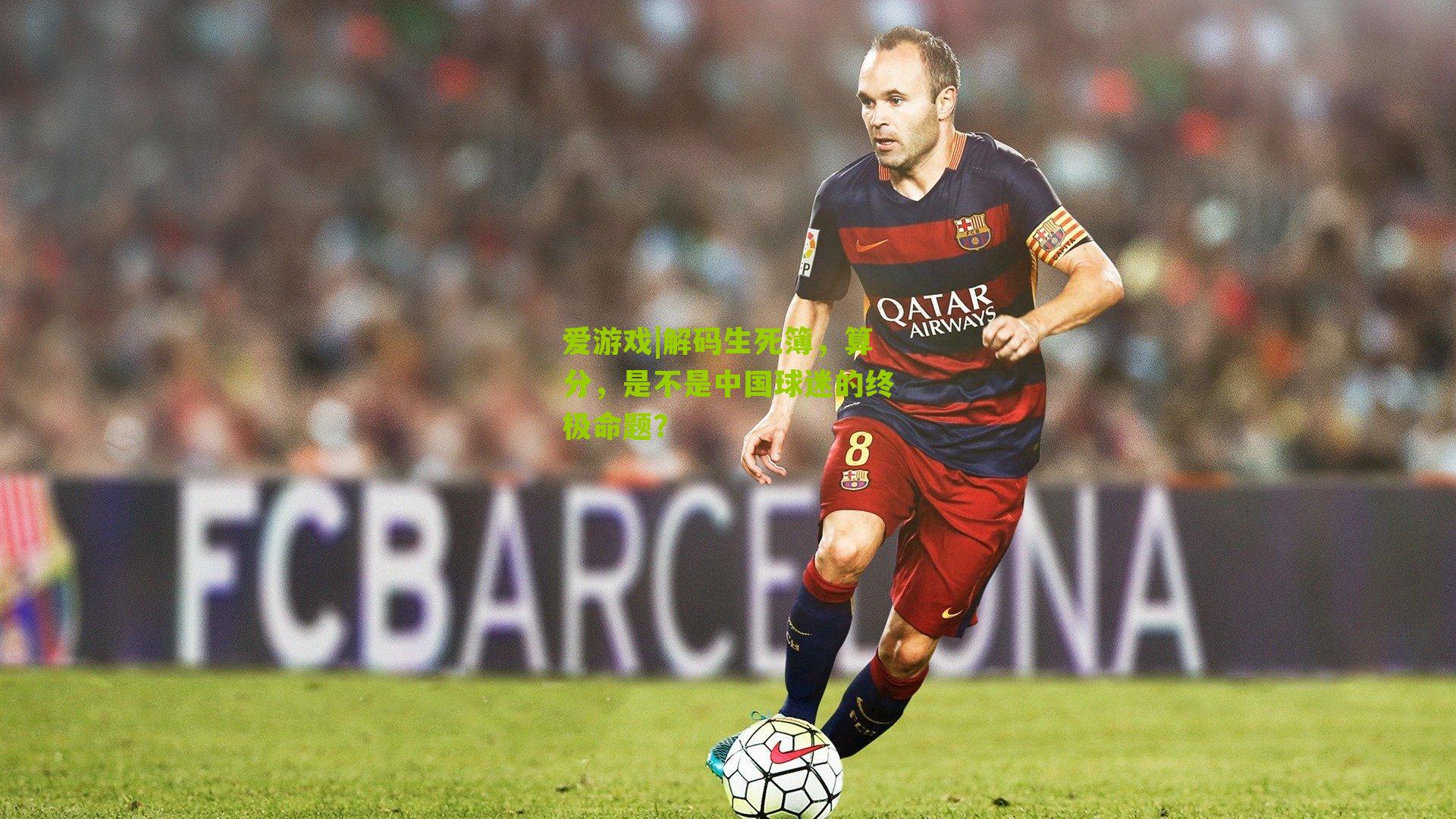 解码生死簿，算分，是不是中国球迷的终极命题？