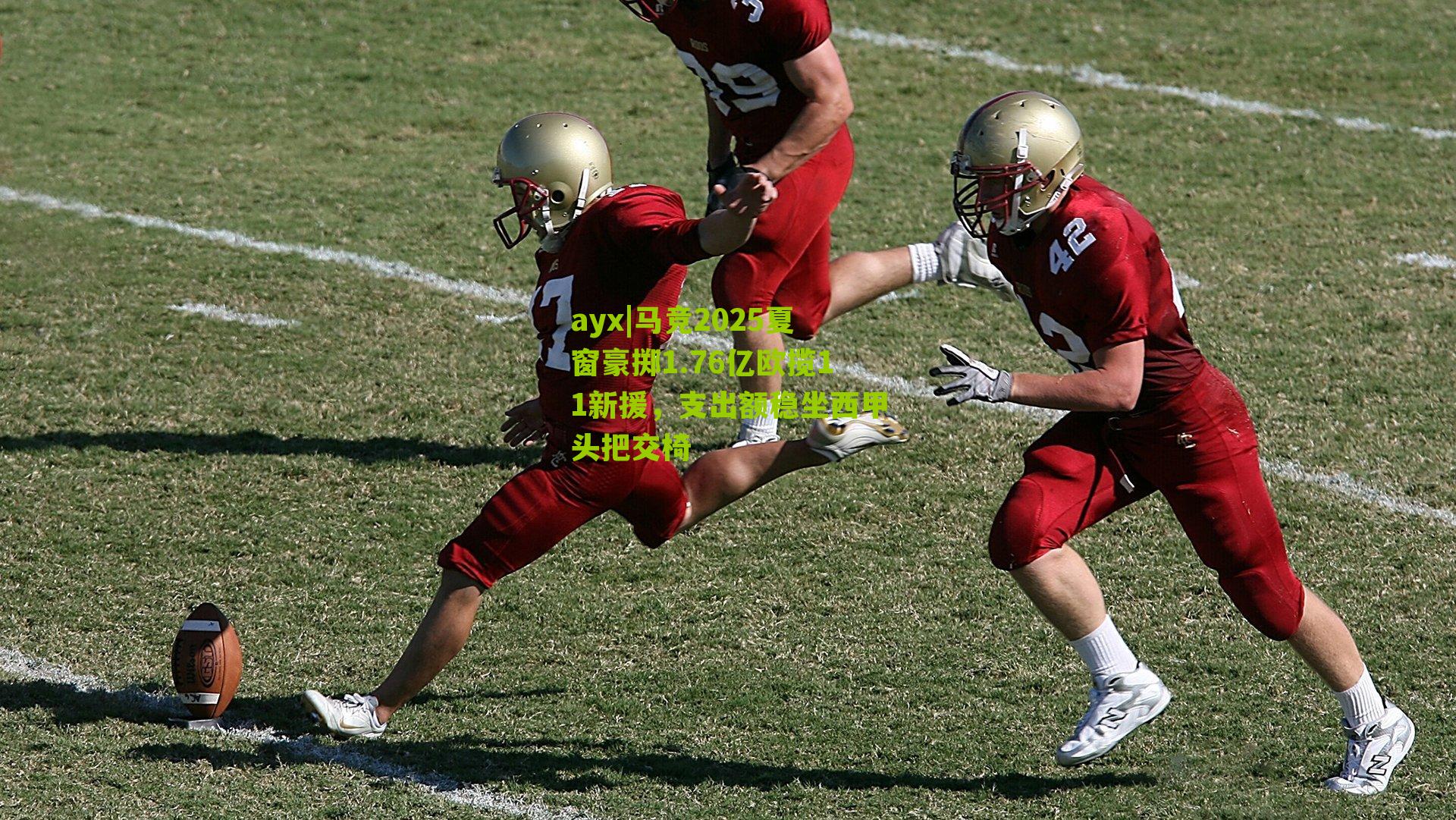 马竞2025夏窗豪掷1.76亿欧揽11新援，支出额稳坐西甲头把交椅