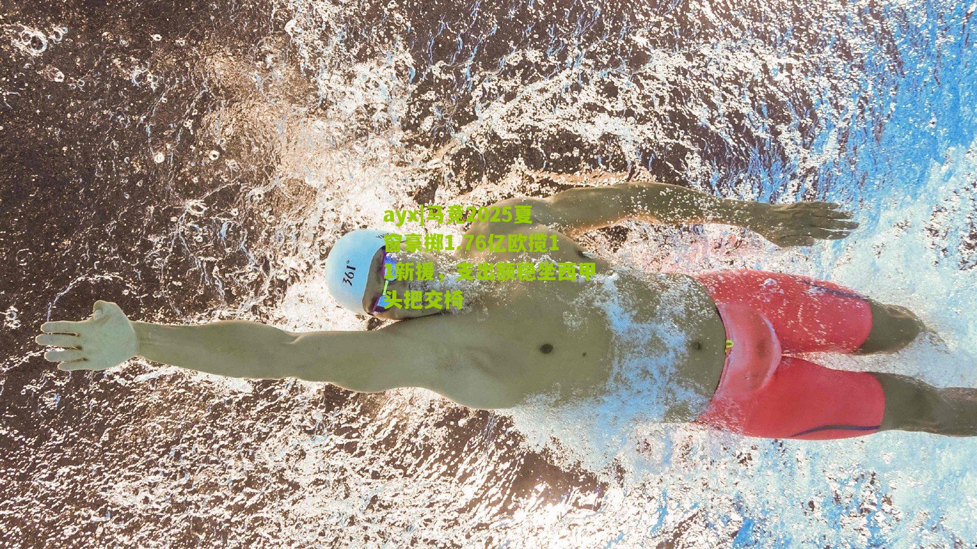 马竞2025夏窗豪掷1.76亿欧揽11新援，支出额稳坐西甲头把交椅