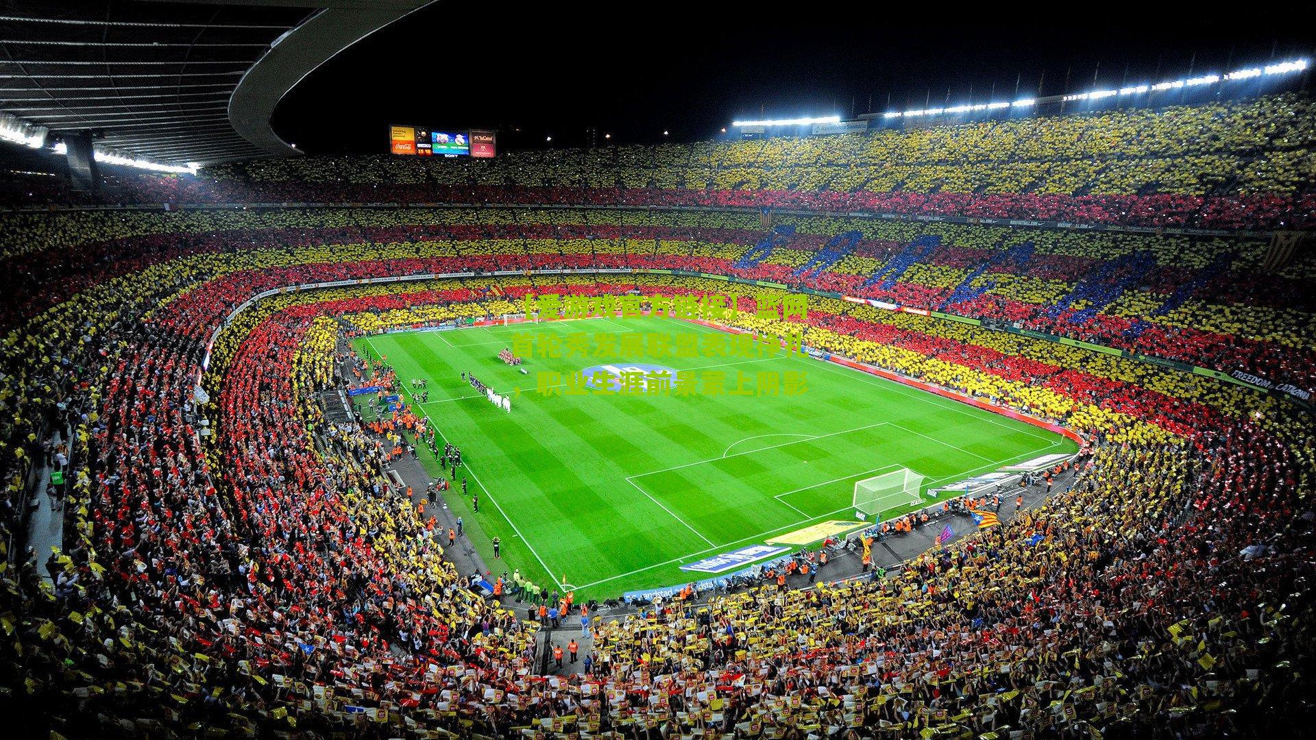 篮网首轮秀发展联盟表现挣扎，职业生涯前景蒙上阴影