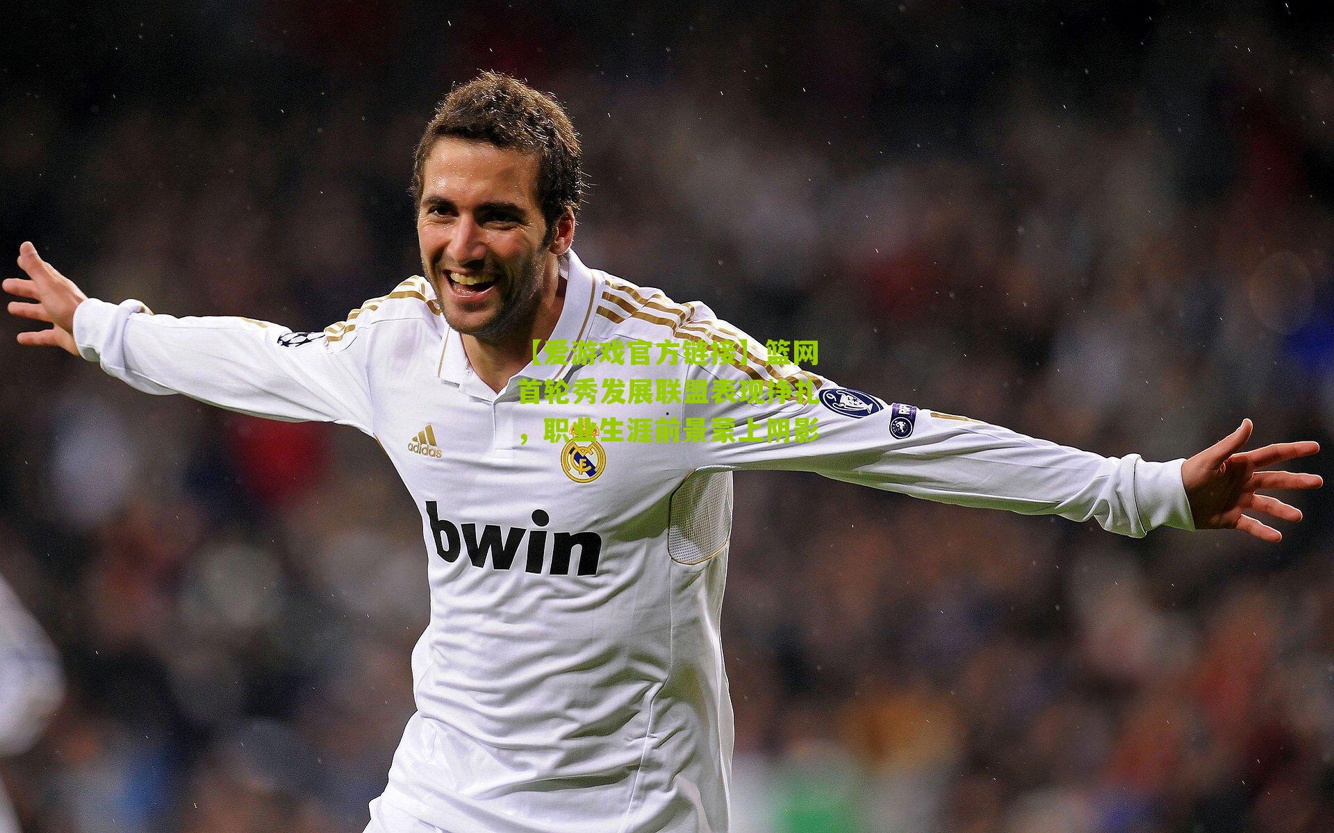 篮网首轮秀发展联盟表现挣扎，职业生涯前景蒙上阴影