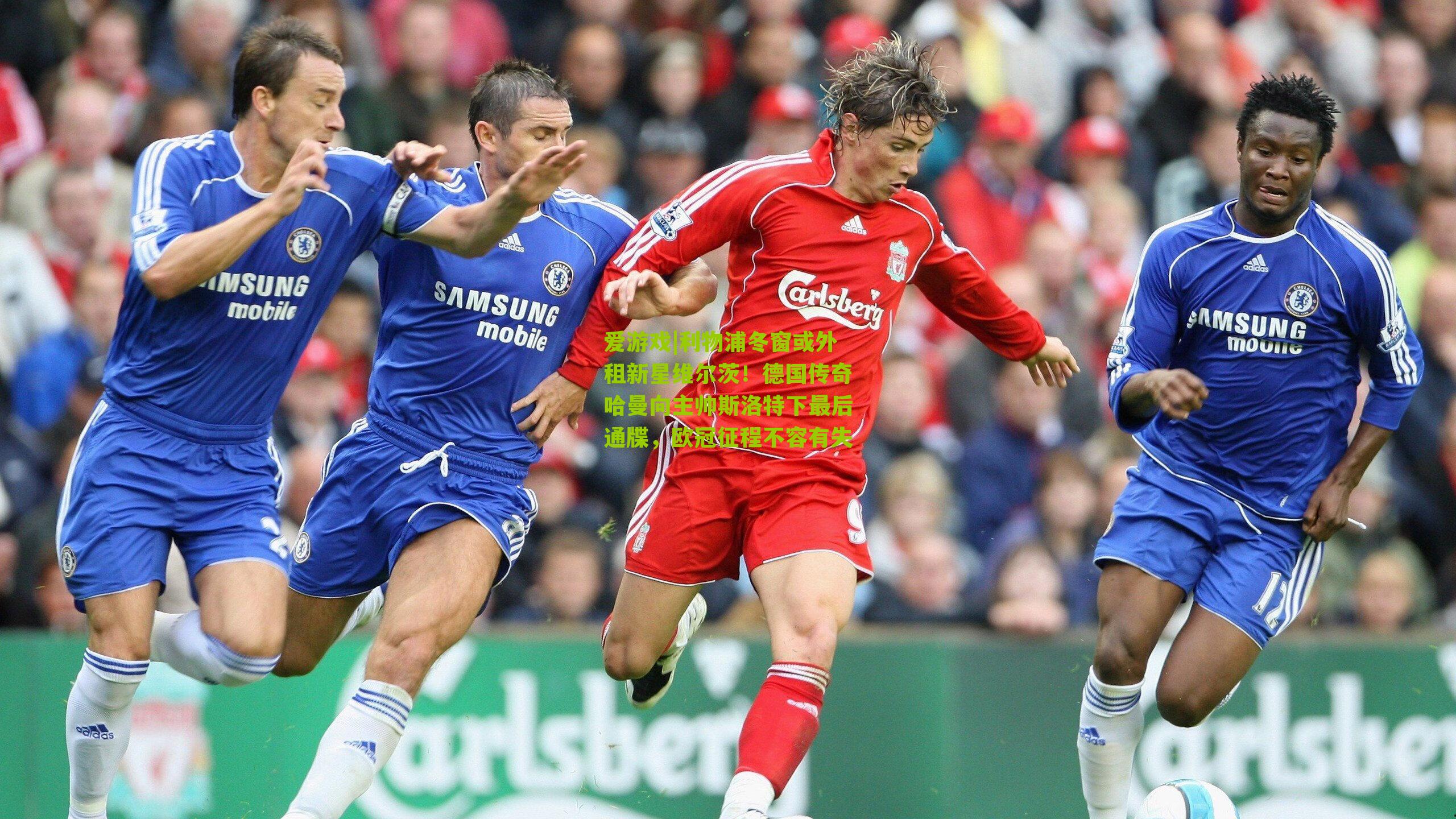 利物浦冬窗或外租新星维尔茨！德国传奇哈曼向主帅斯洛特下最后通牒，欧冠征程不容有失