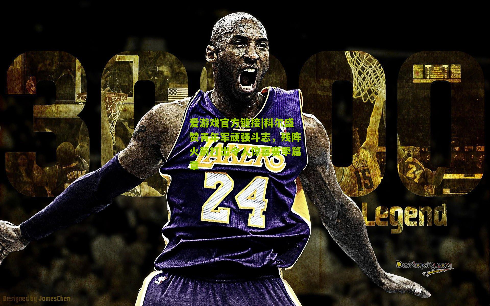 科尔盛赞青年军顽强斗志,残阵火箭打出令人惊喜赛季篇章