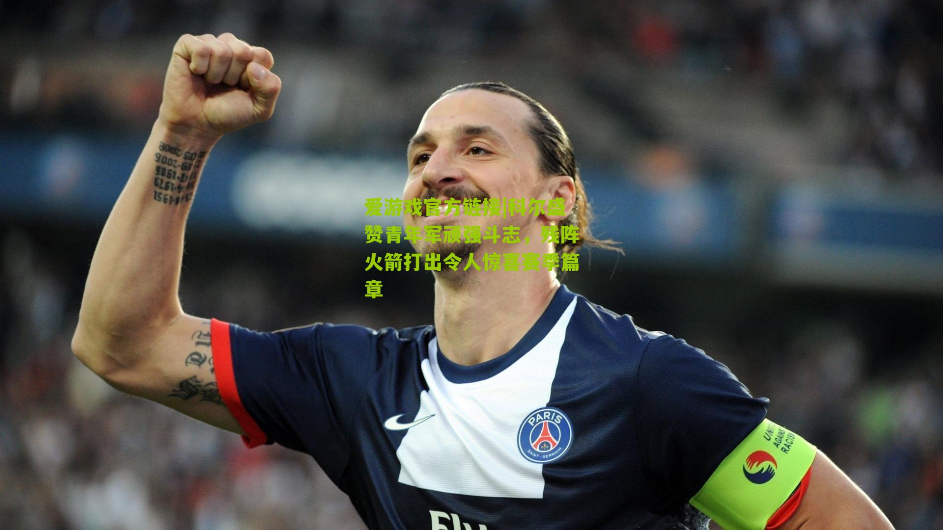 科尔盛赞青年军顽强斗志,残阵火箭打出令人惊喜赛季篇章