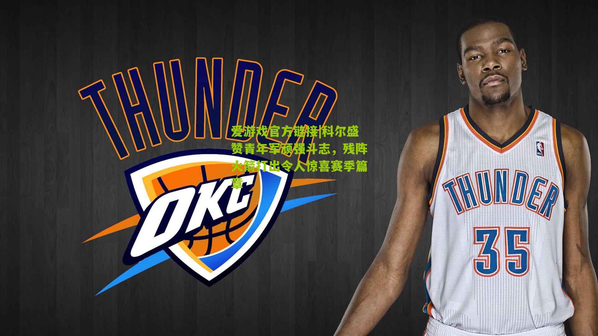 科尔盛赞青年军顽强斗志,残阵火箭打出令人惊喜赛季篇章