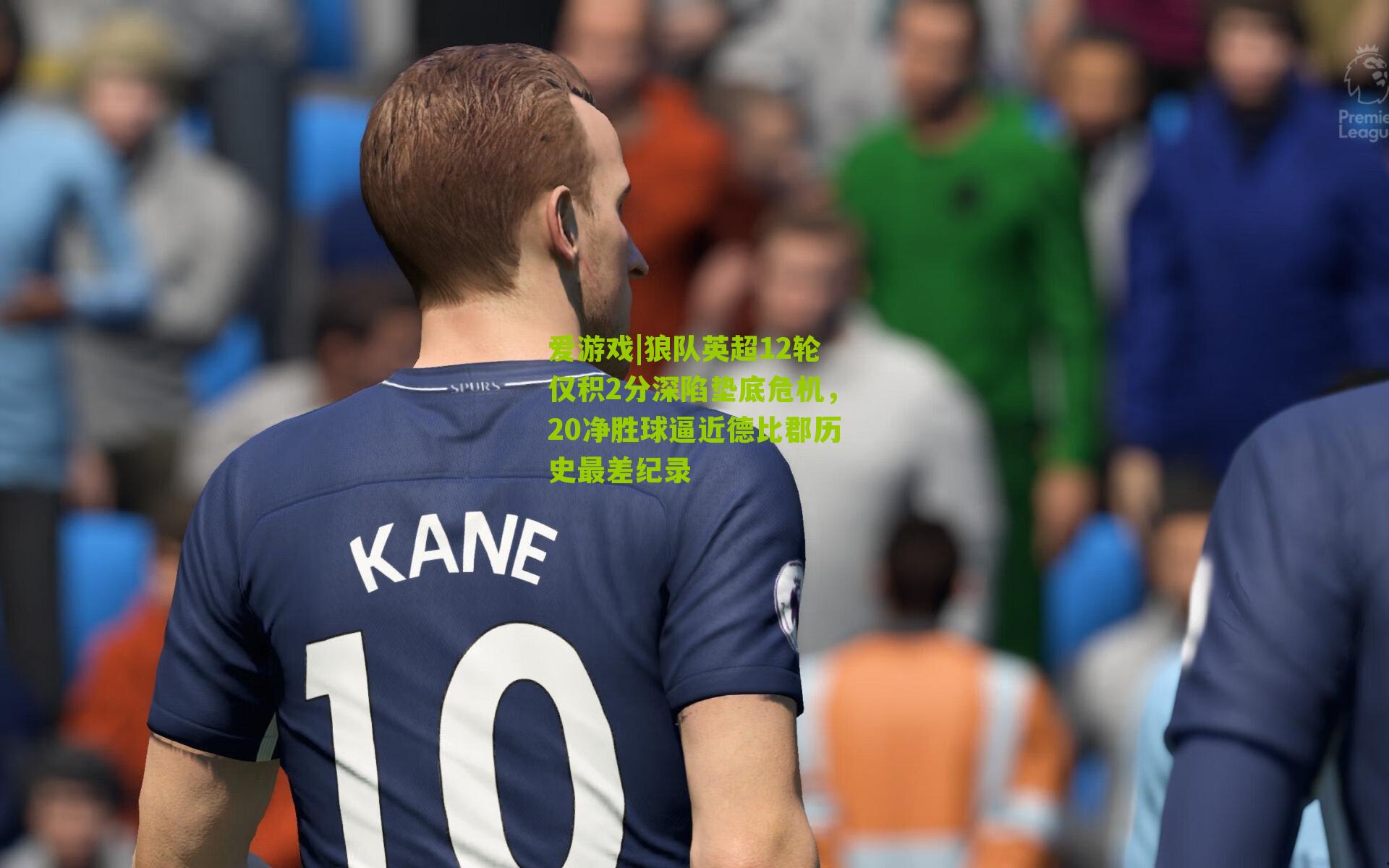 狼队英超12轮仅积2分深陷垫底危机，20净胜球逼近德比郡历史最差纪录