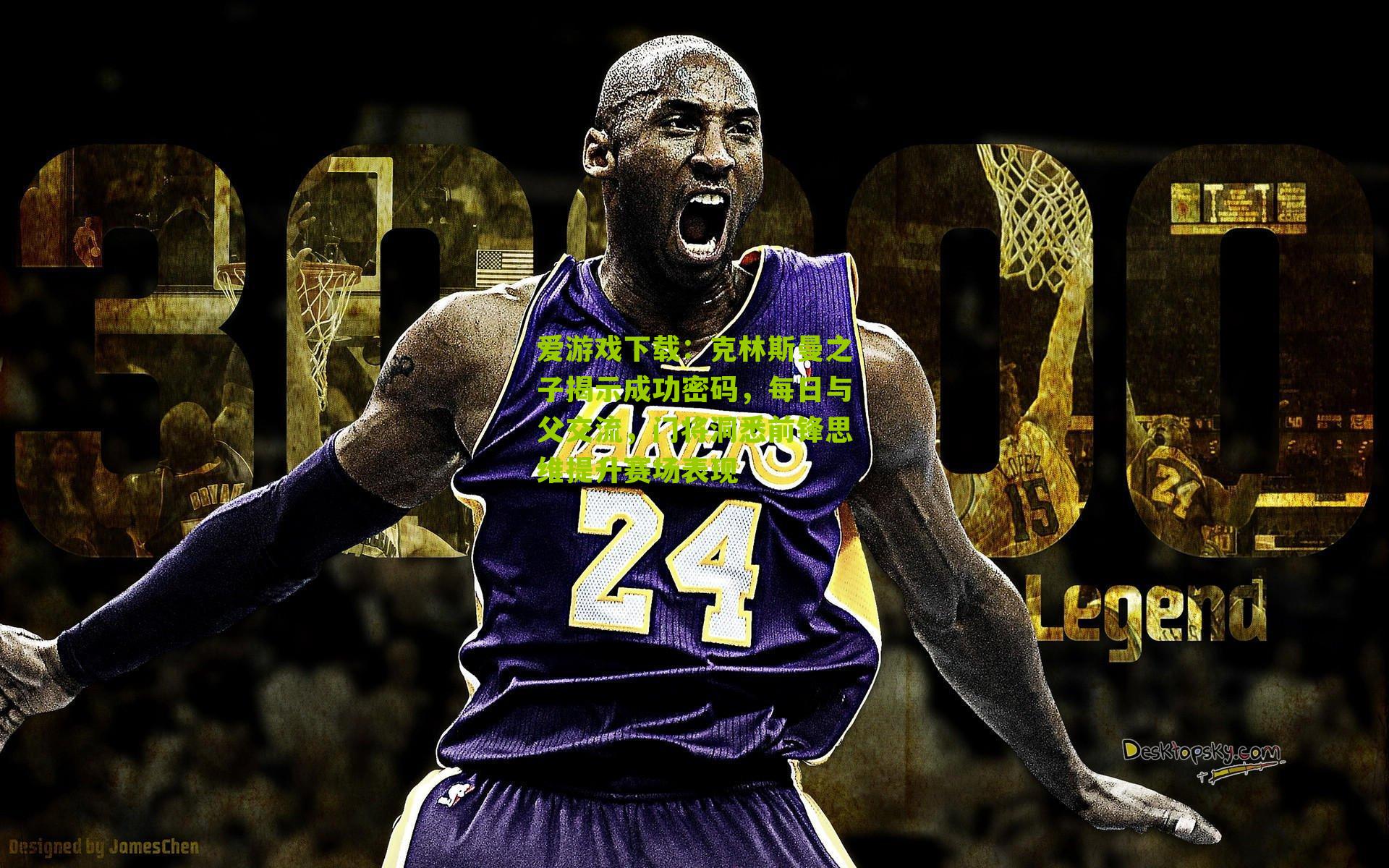 克林斯曼之子揭示成功密码，每日与父交流，门将洞悉前锋思维提升赛场表现