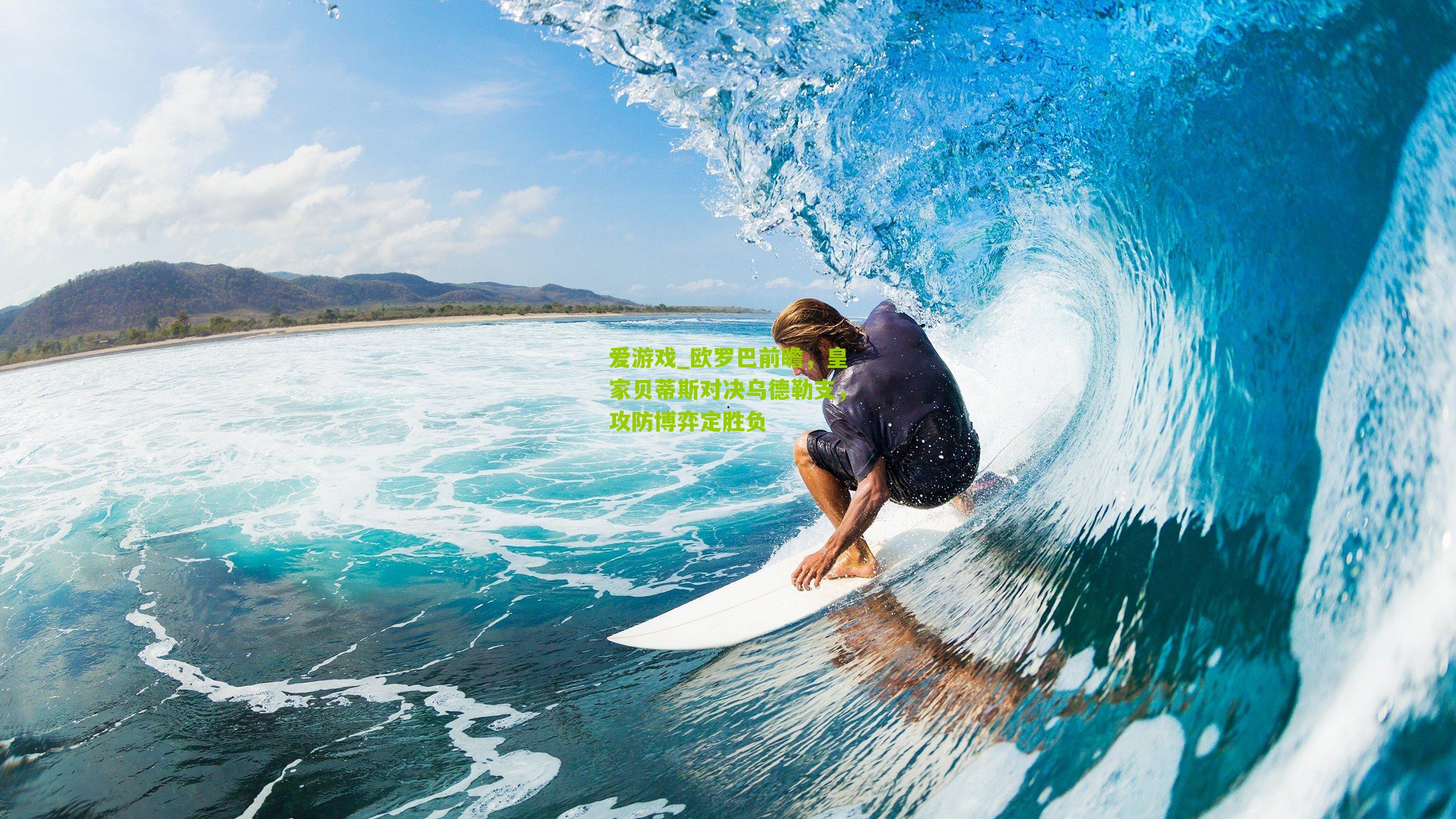 欧罗巴前瞻,皇家贝蒂斯对决乌德勒支,攻防博弈定胜负