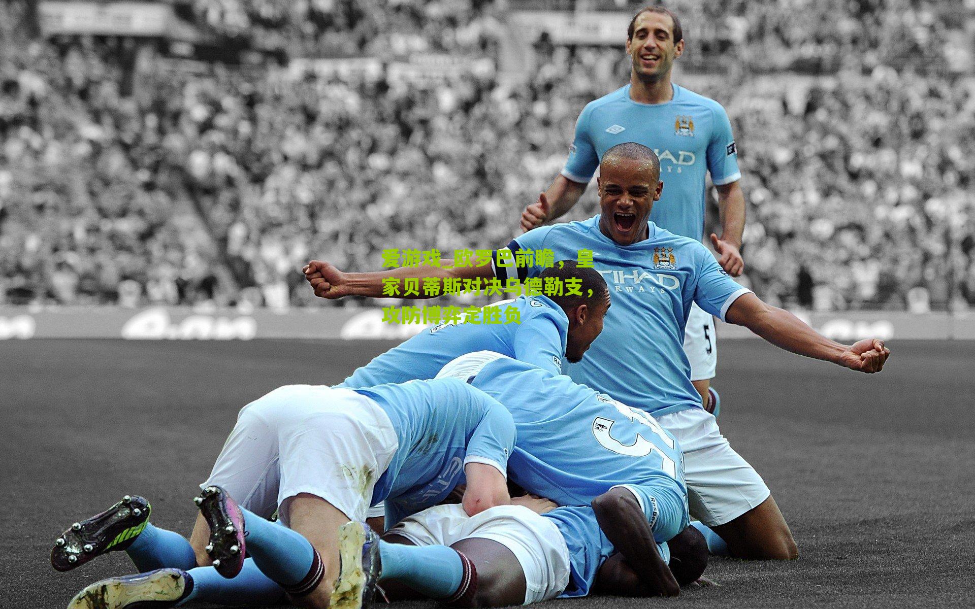 欧罗巴前瞻,皇家贝蒂斯对决乌德勒支,攻防博弈定胜负