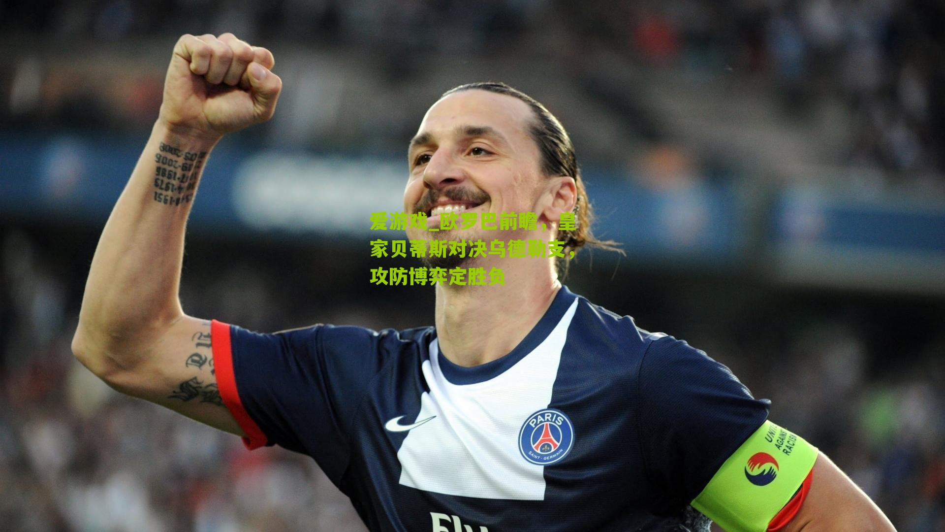 欧罗巴前瞻,皇家贝蒂斯对决乌德勒支,攻防博弈定胜负