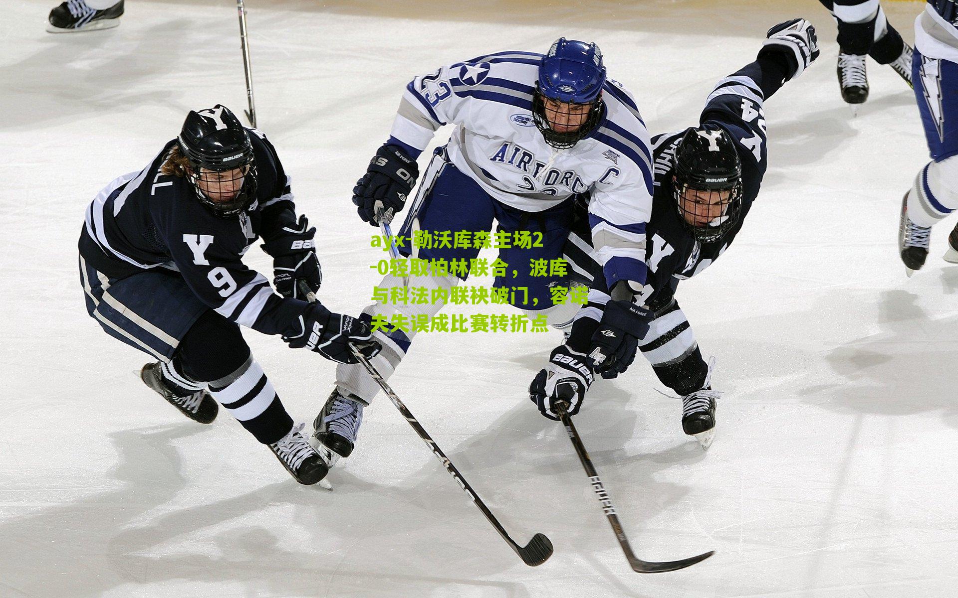 勒沃库森主场2-0轻取柏林联合,波库与科法内联袂破门,容诺夫失误成比赛转折点