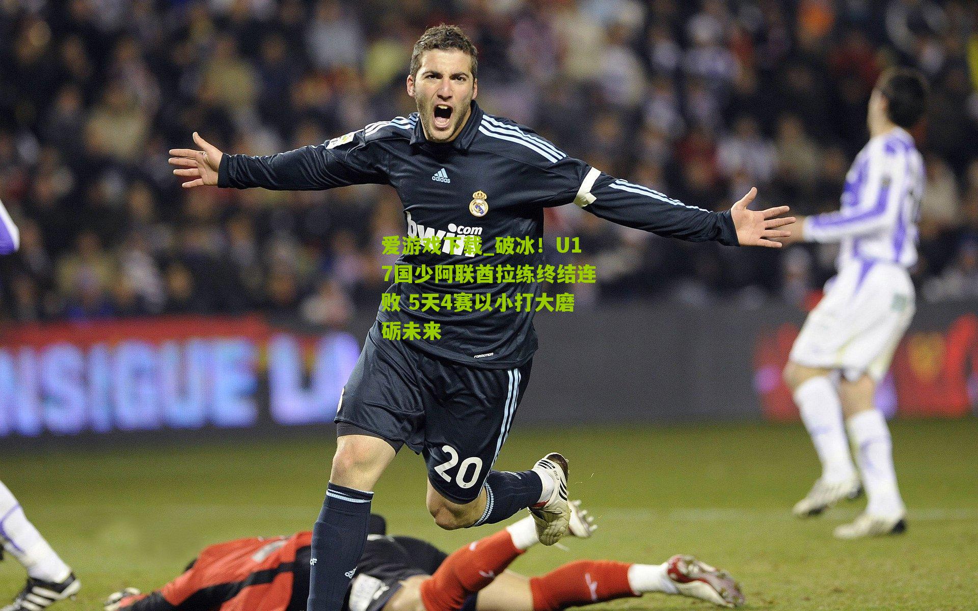 破冰!U17国少阿联酋拉练终结连败 5天4赛以小打大磨砺未来
