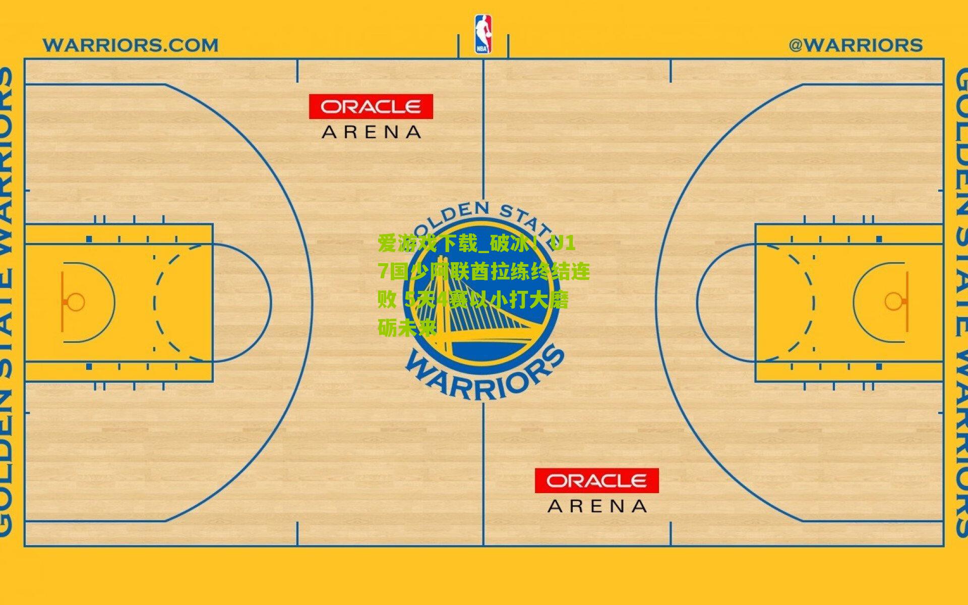 破冰!U17国少阿联酋拉练终结连败 5天4赛以小打大磨砺未来