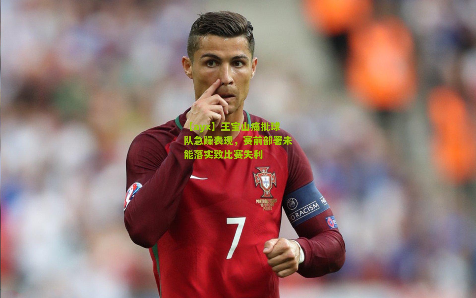 王宝山痛批球队急躁表现，赛前部署未能落实致比赛失利