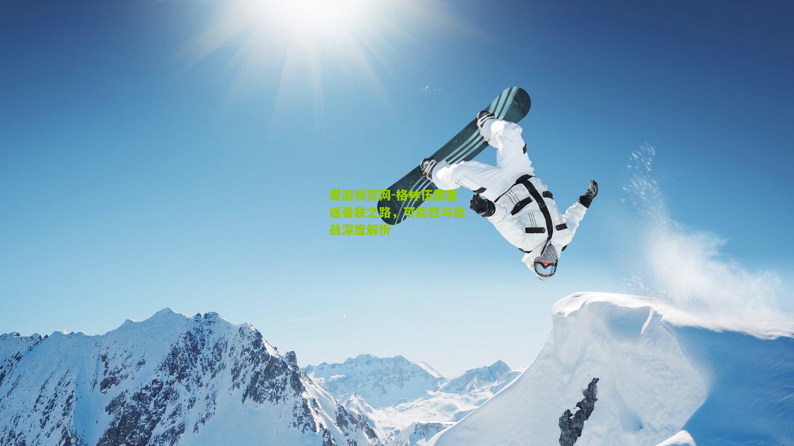 格林伍德重返曼联之路，可能性与挑战深度解析