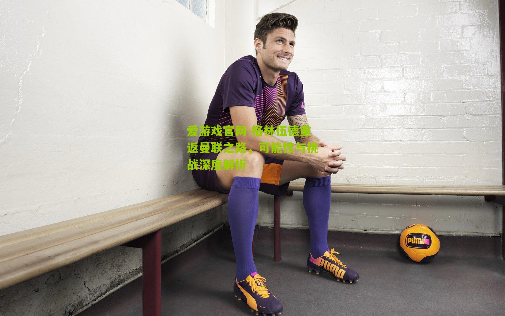 格林伍德重返曼联之路，可能性与挑战深度解析