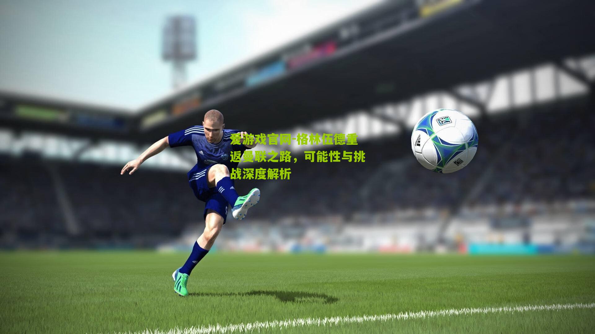 格林伍德重返曼联之路，可能性与挑战深度解析