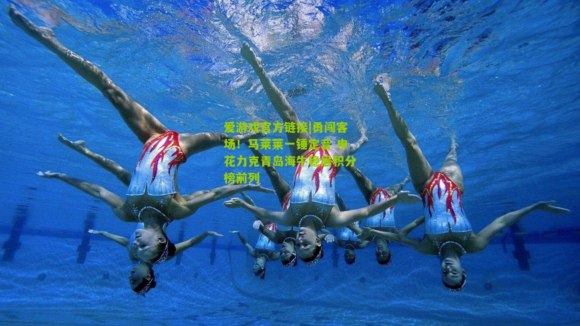 勇闯客场！马莱莱一锤定音 申花力克青岛海牛稳居积分榜前列