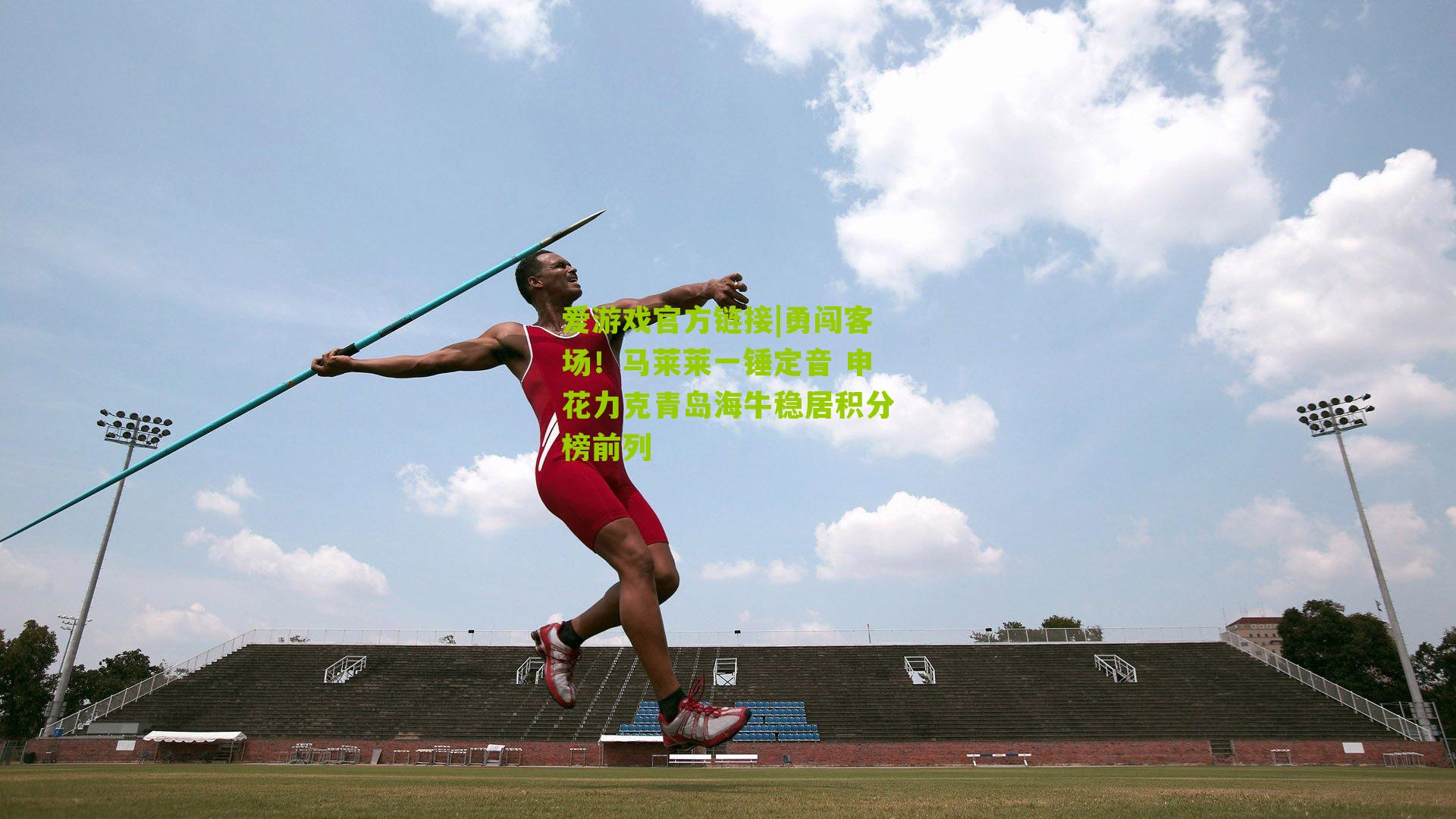 勇闯客场！马莱莱一锤定音 申花力克青岛海牛稳居积分榜前列