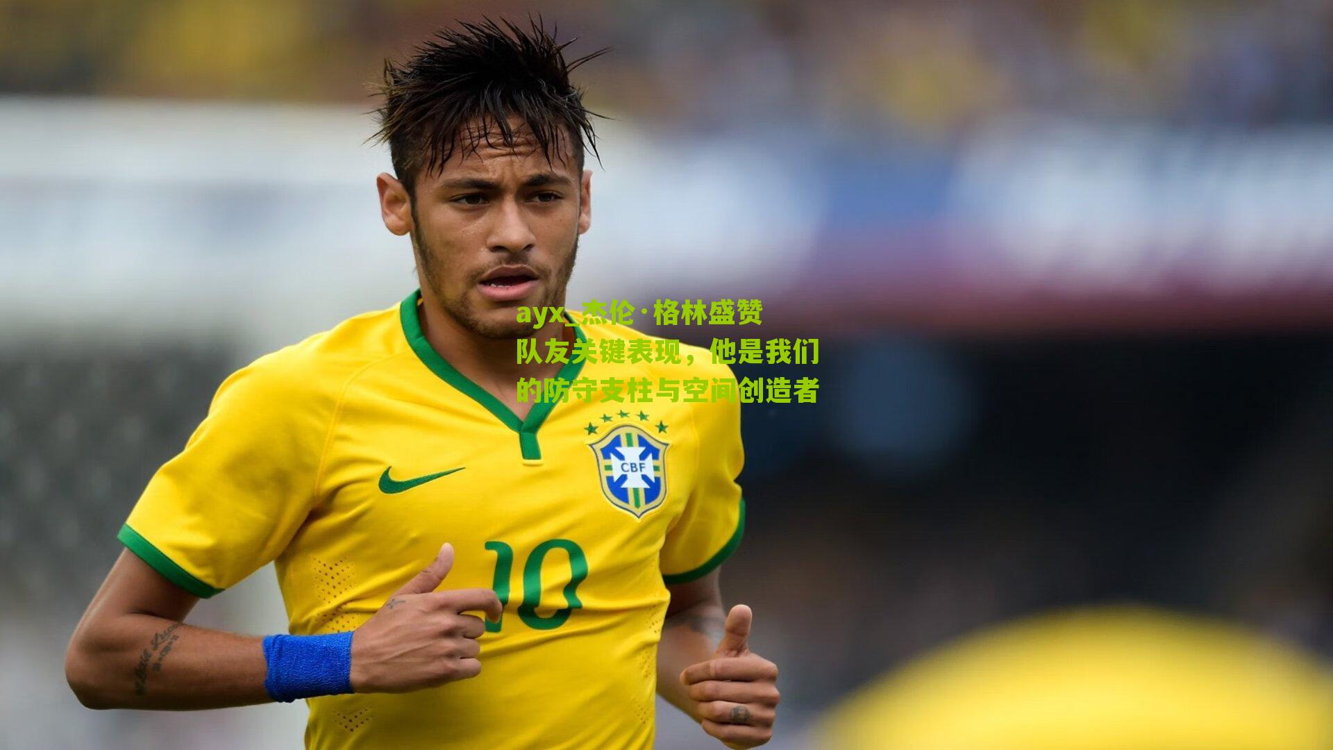 杰伦·格林盛赞队友关键表现，他是我们的防守支柱与空间创造者