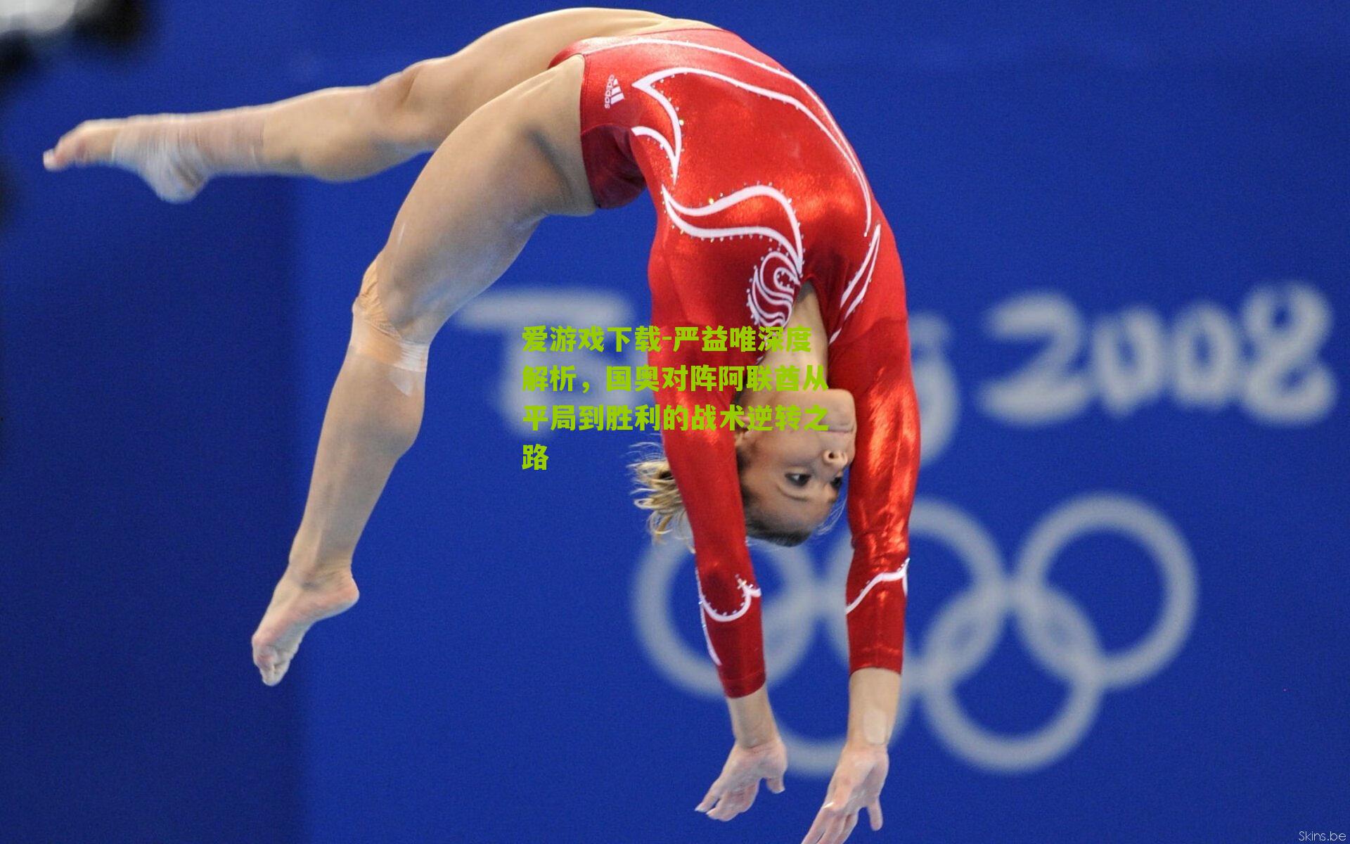 严益唯深度解析,国奥对阵阿联酋从平局到胜利的战术逆转之路