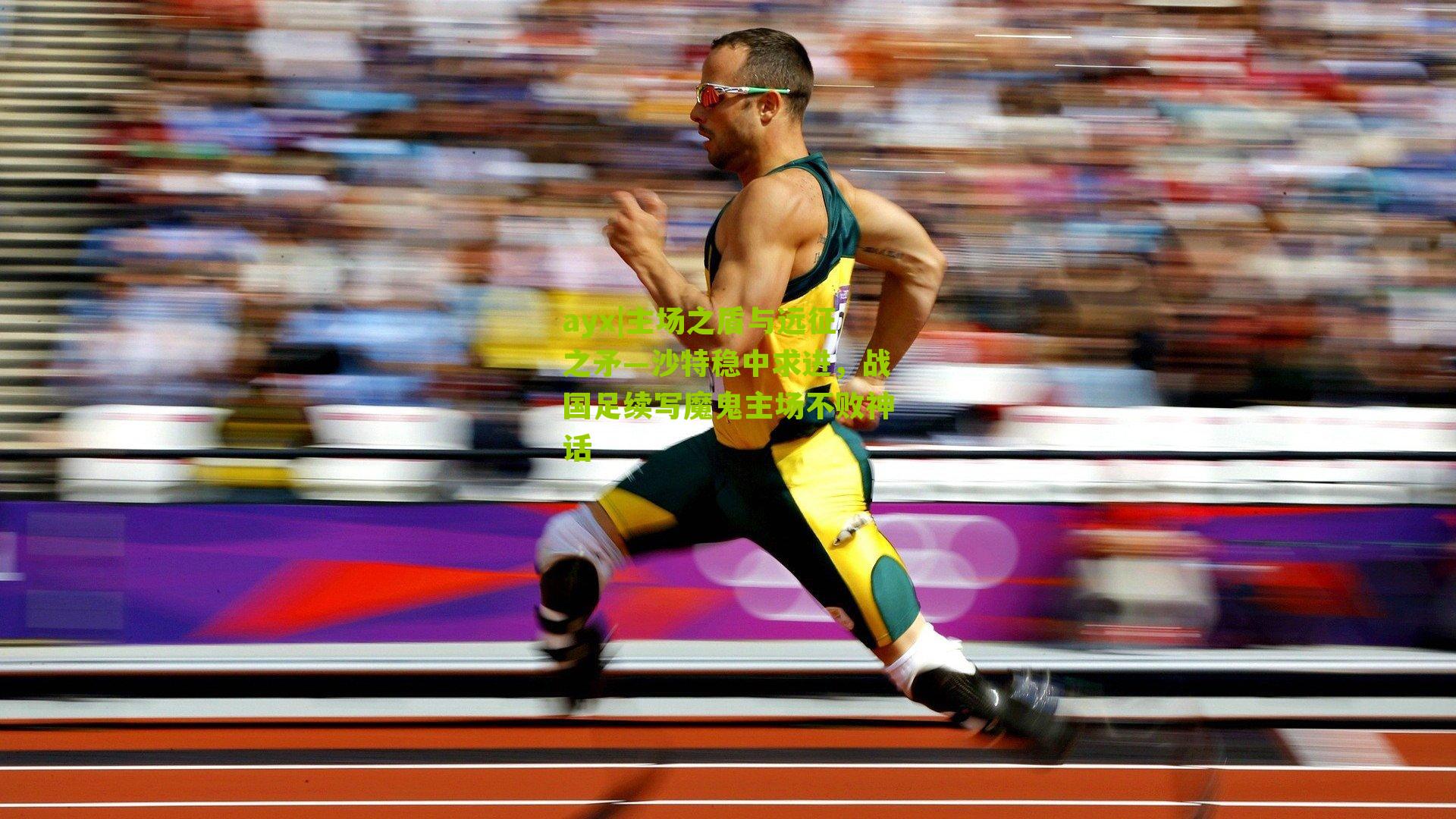 主场之盾与远征之矛—沙特稳中求进,战国足续写魔鬼主场不败神话