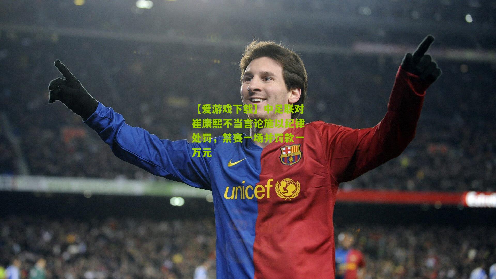 中足联对崔康熙不当言论施以纪律处罚，禁赛一场并罚款一万元