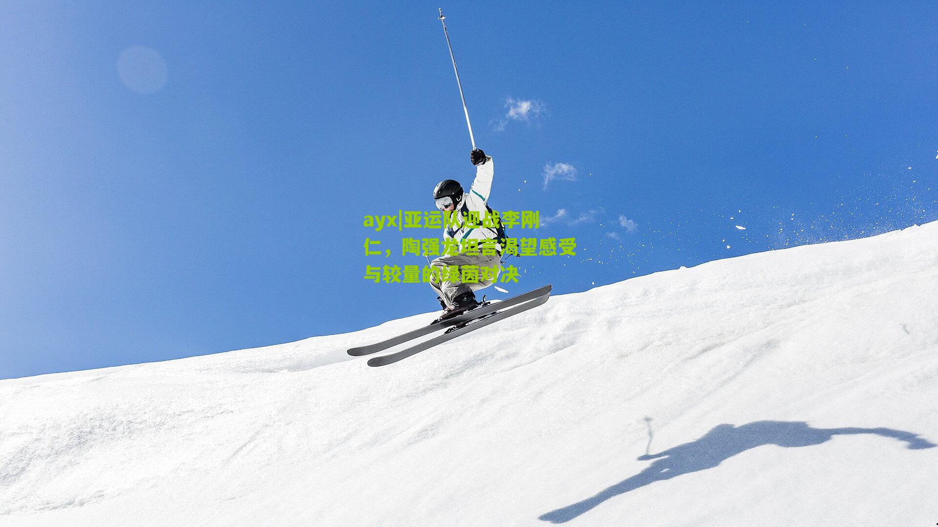 亚运队迎战李刚仁，陶强龙坦言渴望感受与较量的绿茵对决