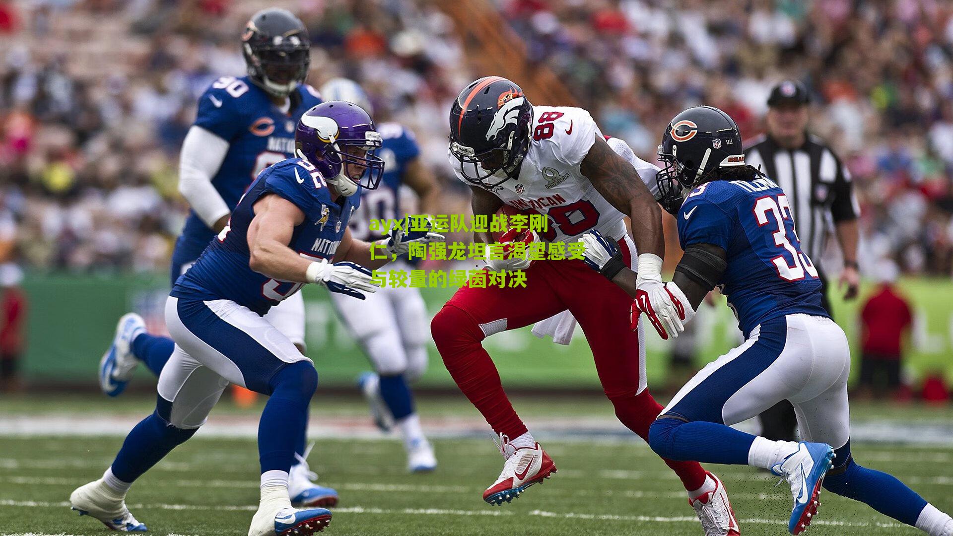 亚运队迎战李刚仁，陶强龙坦言渴望感受与较量的绿茵对决