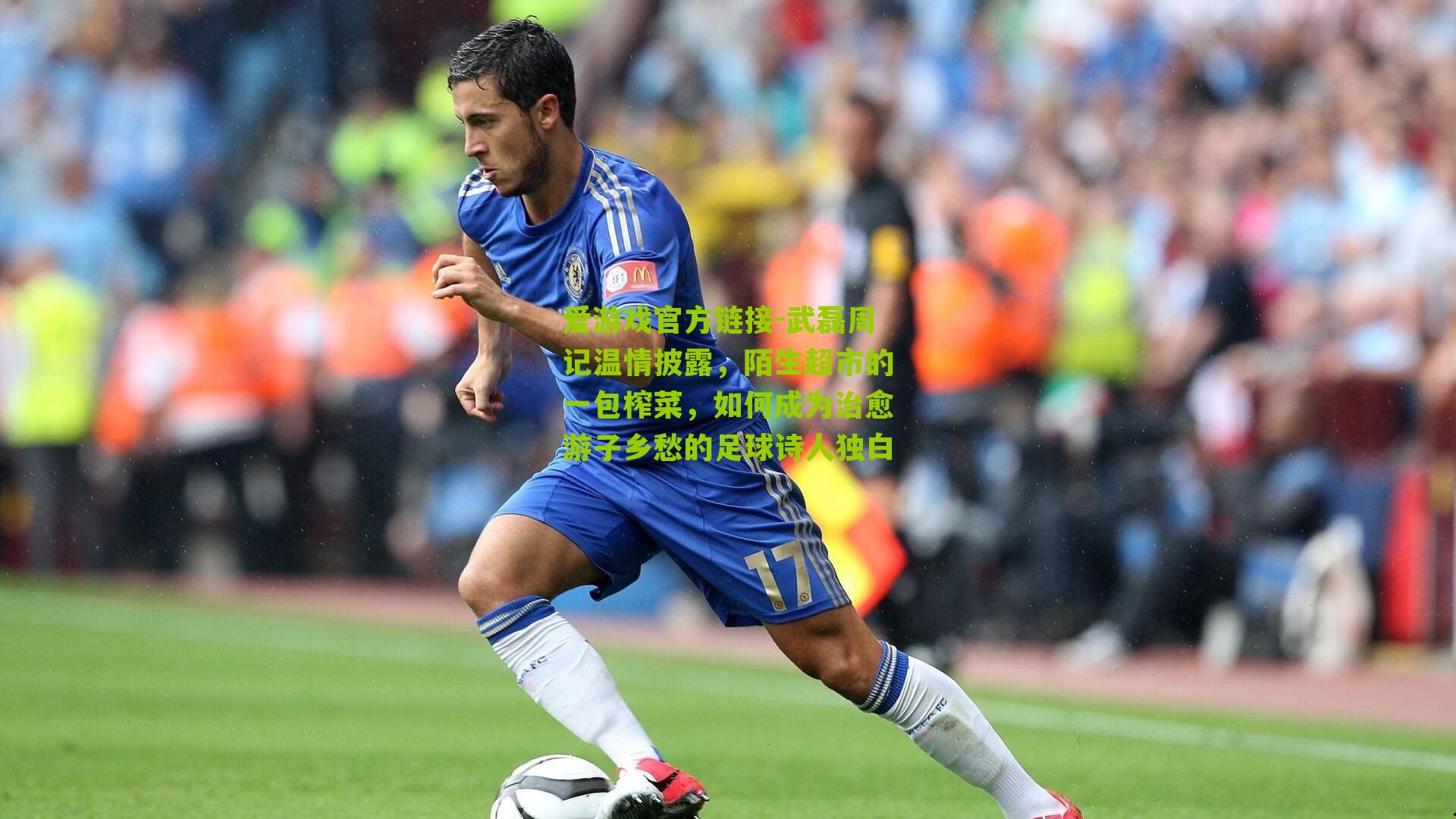 武磊周记温情披露,陌生超市的一包榨菜,如何成为治愈游子乡愁的足球诗人独白