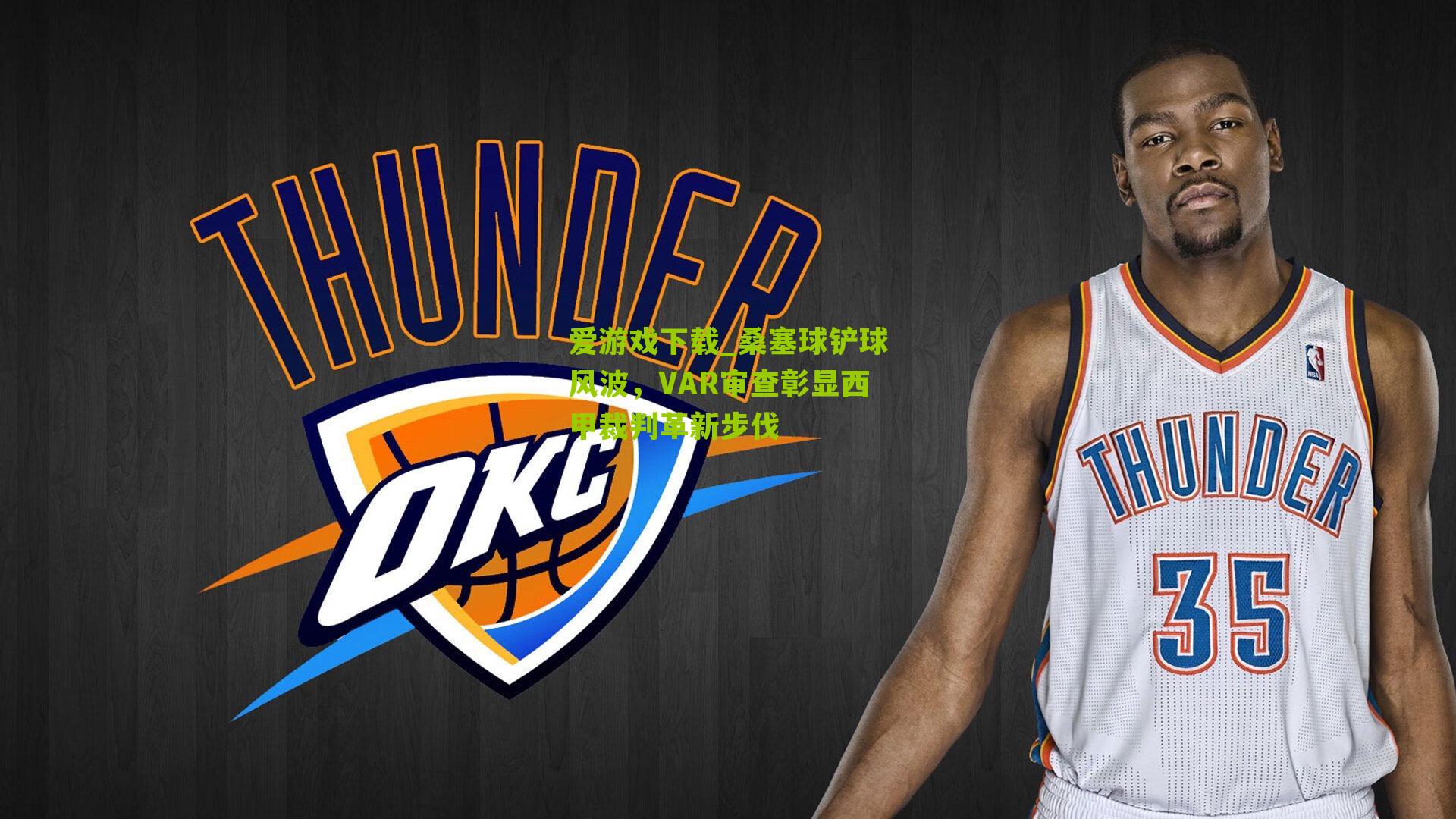 桑塞球铲球风波,VAR审查彰显西甲裁判革新步伐