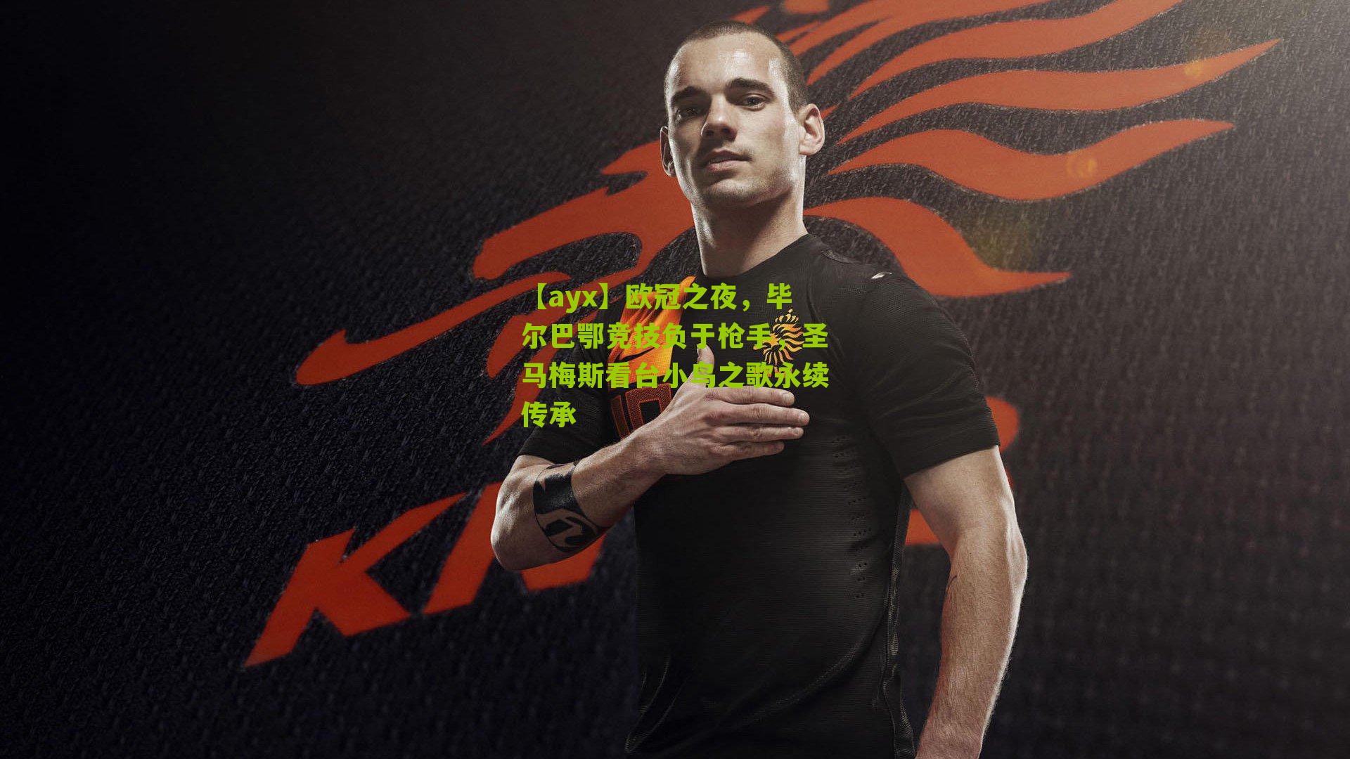 欧冠之夜，毕尔巴鄂竞技负于枪手，圣马梅斯看台小鸟之歌永续传承